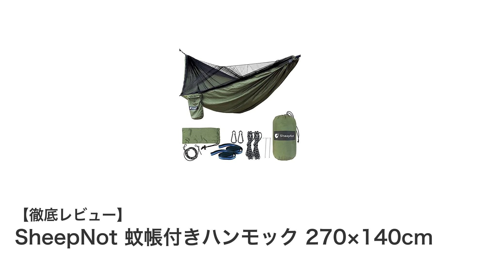 快適なソロキャンプを実現！SheepNot 蚊帳付きハンモックの魅力とは？