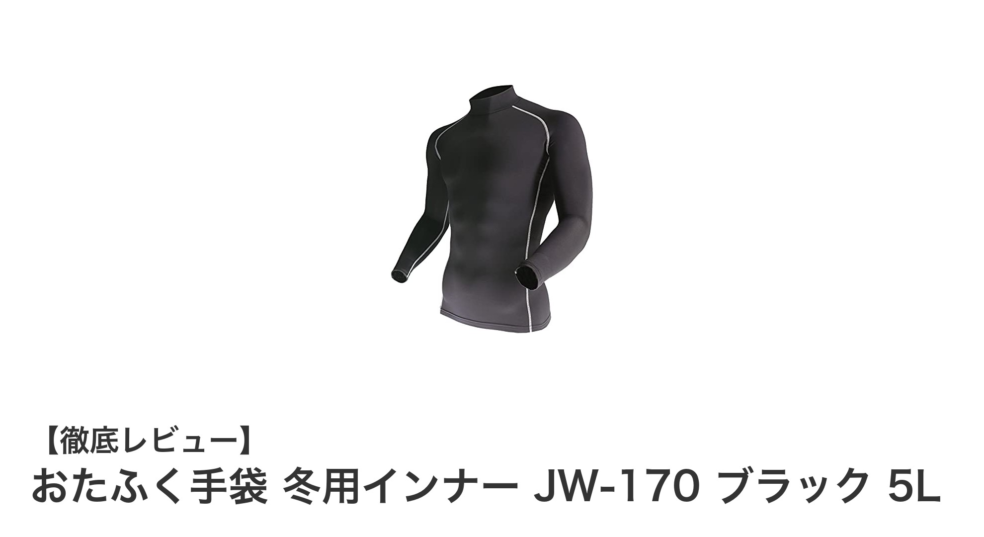 冬の寒さに負けない！おたふく手袋 JW-170 冬用インナー5Lで快適アウトドアを実現