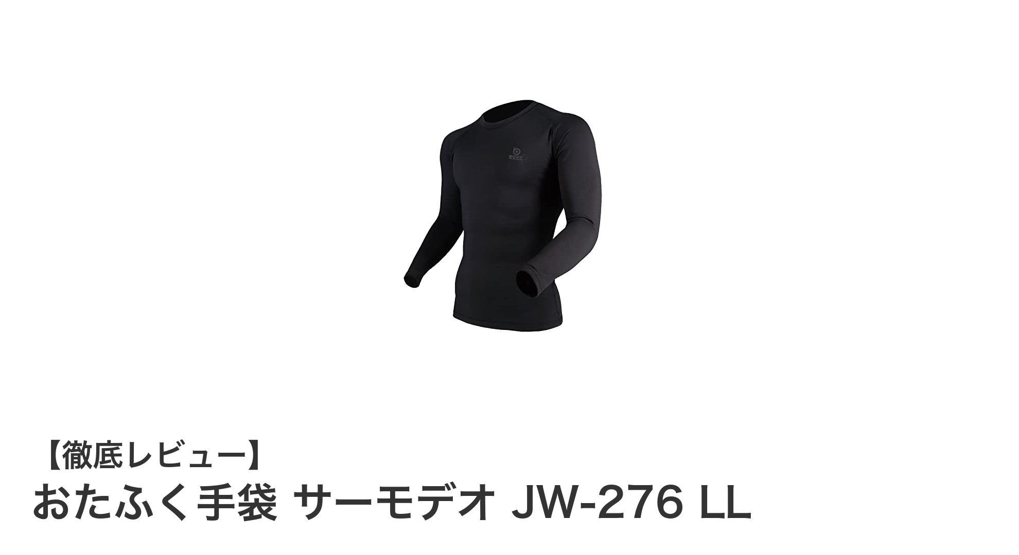 おたふく手袋の冬用ベースレイヤーJW-276で快適な暖かさと消臭効果を実現！