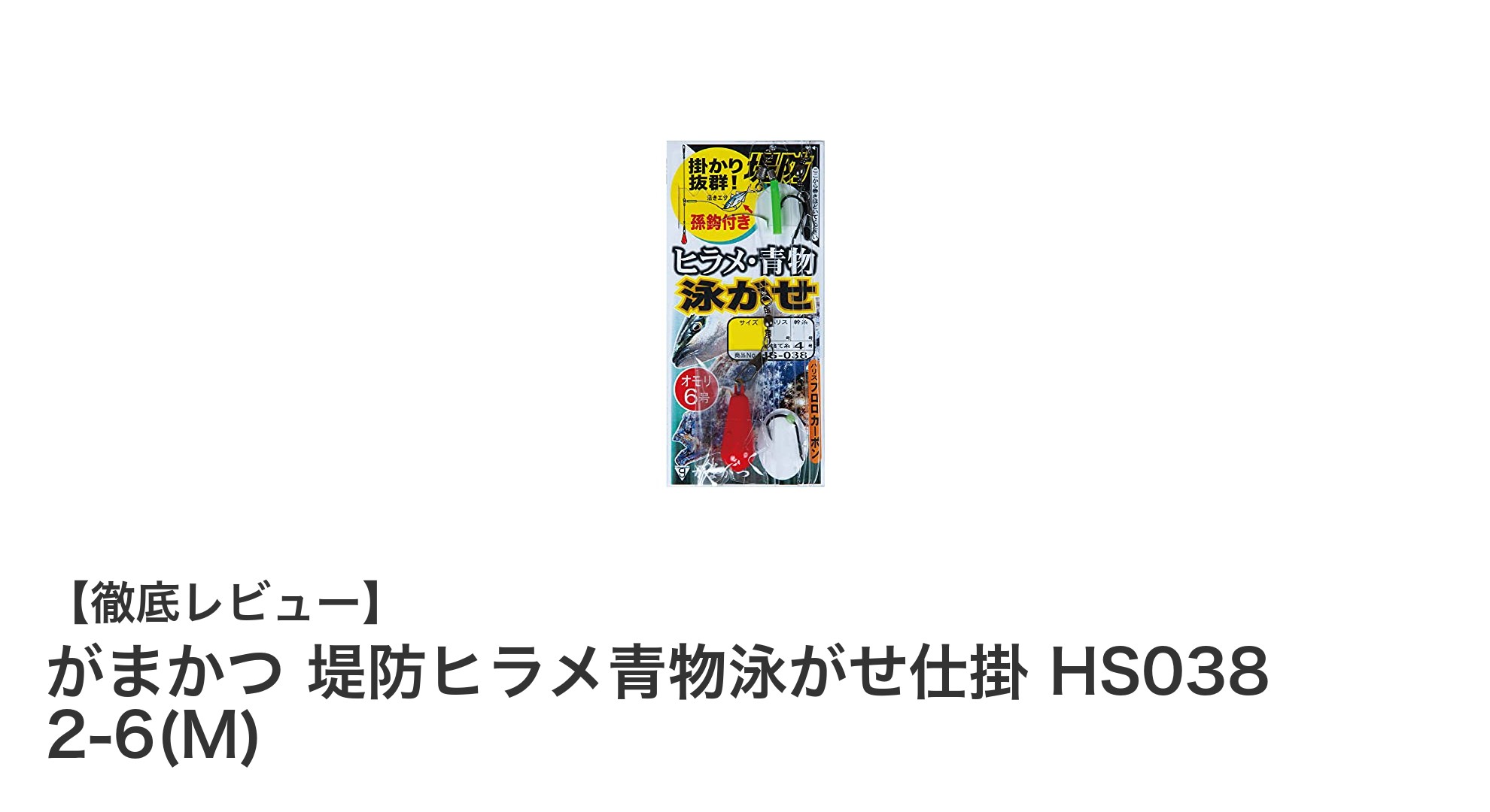 がまかつ堤防ヒラメ青物泳がせ仕掛 HS038 2-6(M)で安心の釣り体験を！
