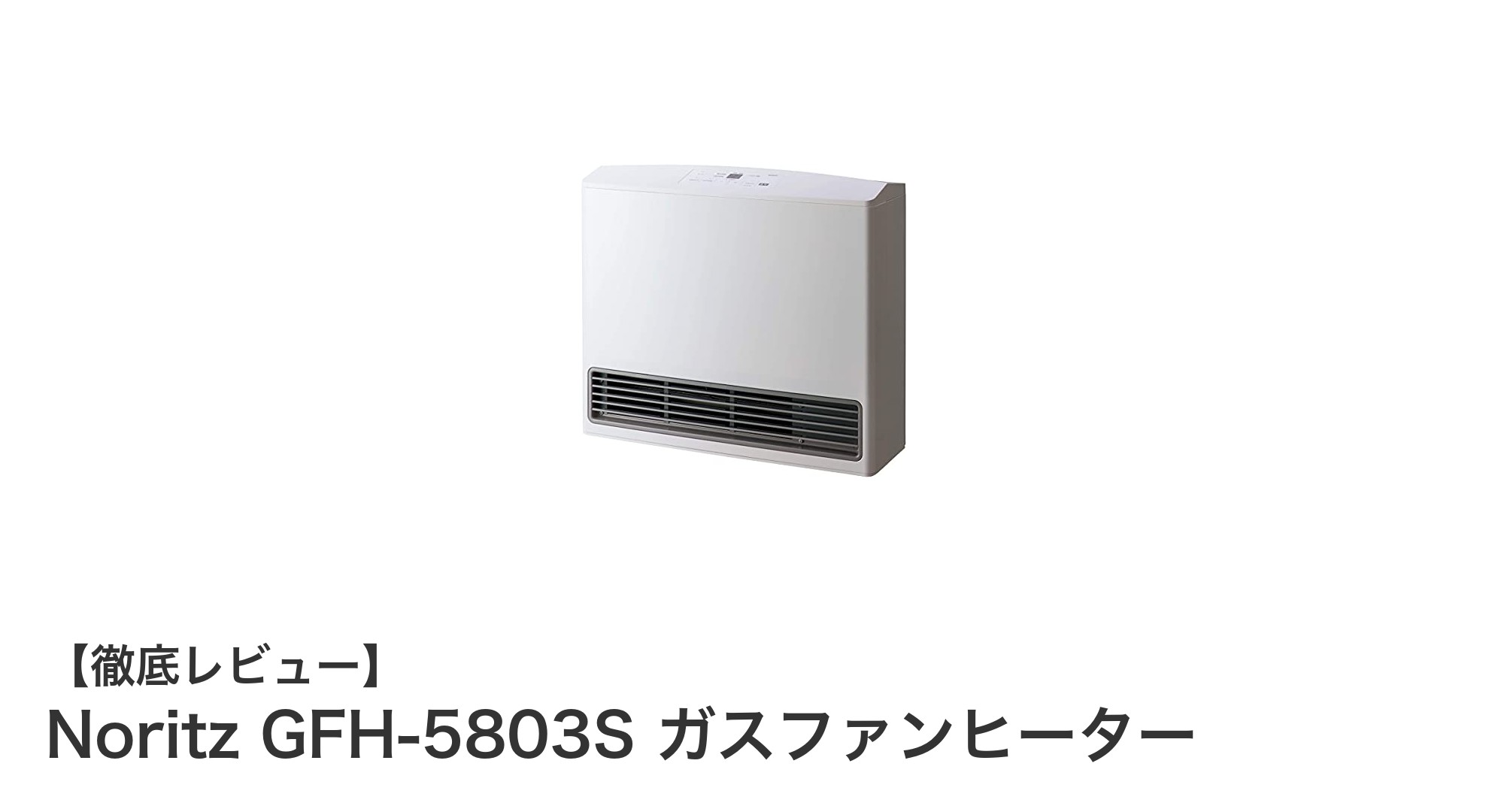 Noritz GFH-5803S ガスファンヒーターで快適&省エネ暖房!木造15畳対応のパワフルモデル