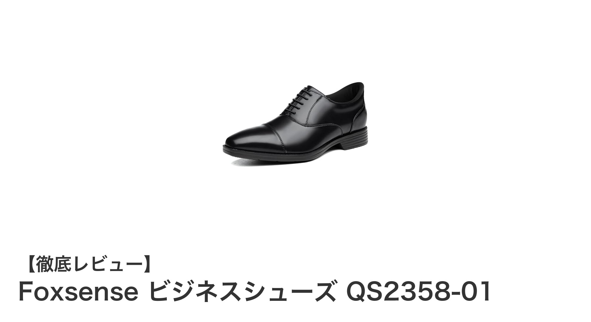Foxsense QS2358-01 本革調ビジネスシューズで快適＆スタイリッシュに決める！