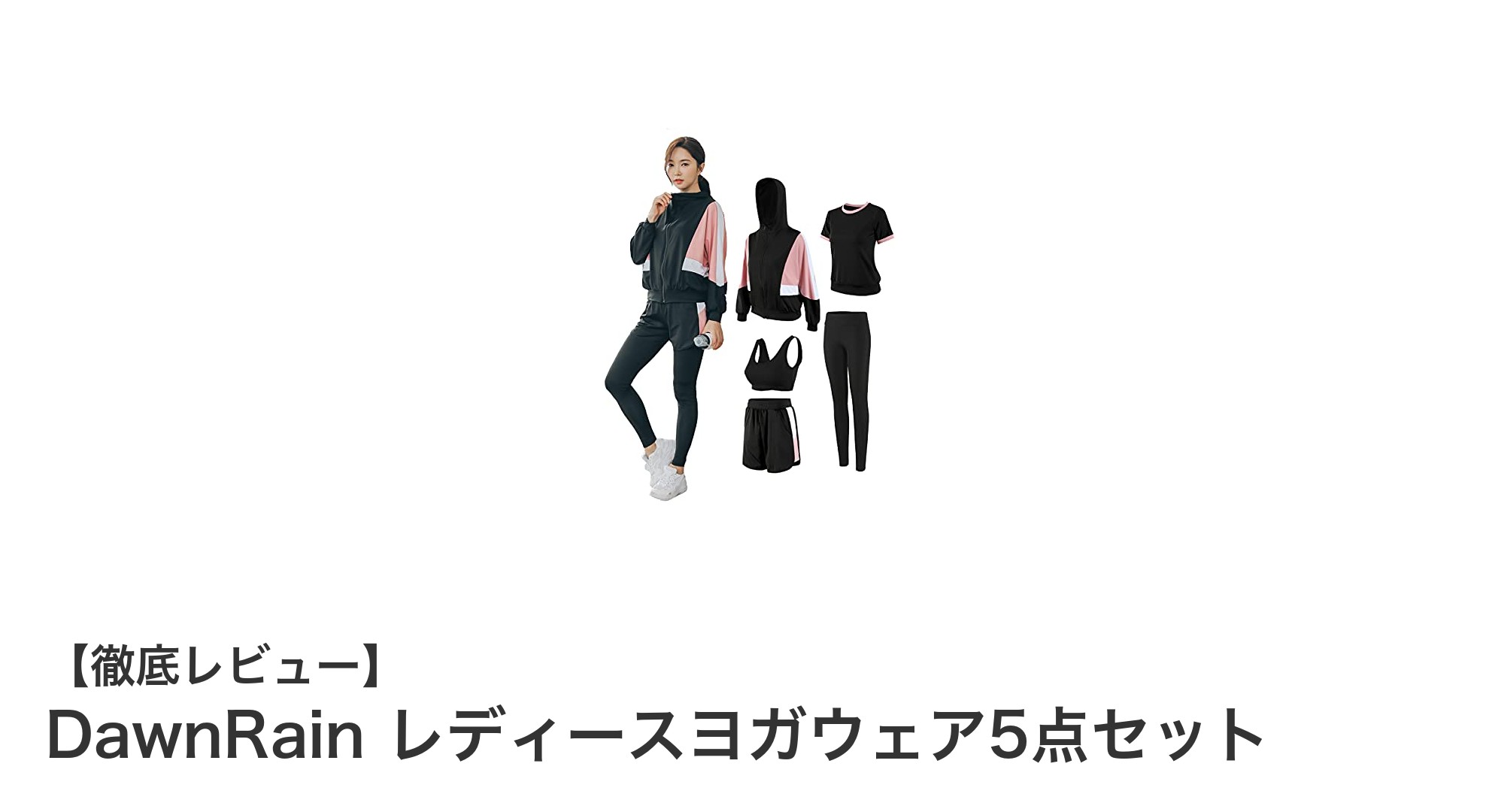 DawnRain レディースヨガウェア5点セットで快適&スタイリッシュに運動を楽しもう!