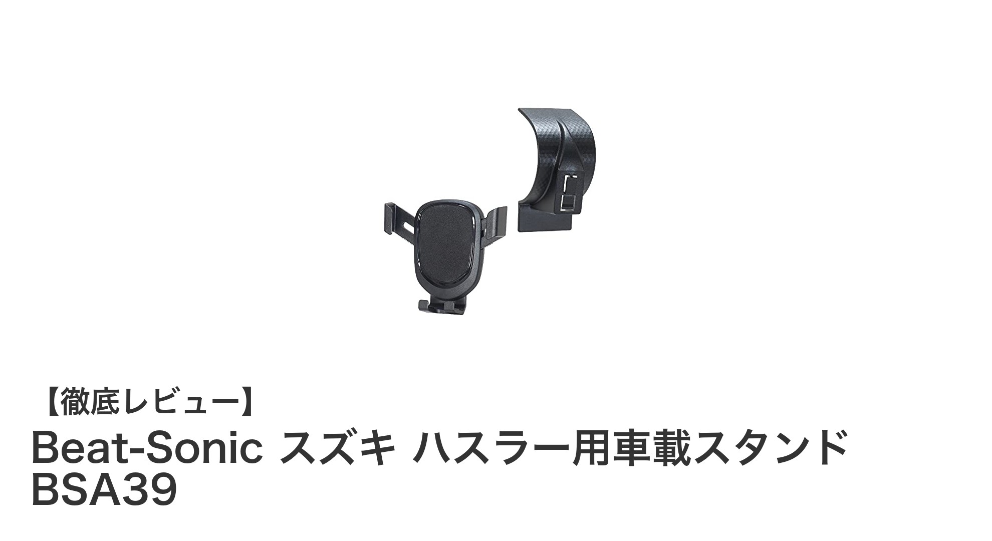 スズキ ハスラー専用！Beat-Sonicの重力式車載スタンドBSA39でスマホを快適固定
