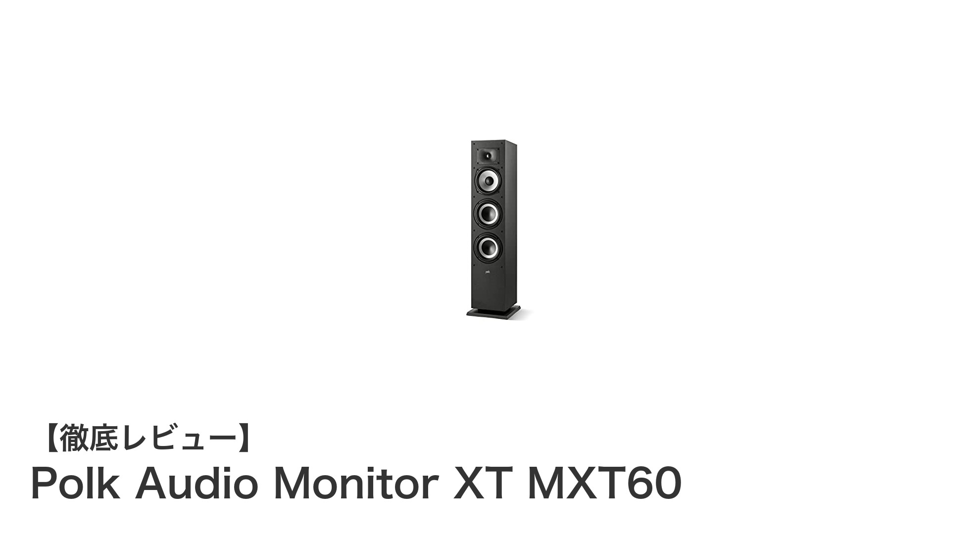 高音質を追求するならPolk Audio Monitor XT MXT60が最適なフロアスタンディングスピーカー
