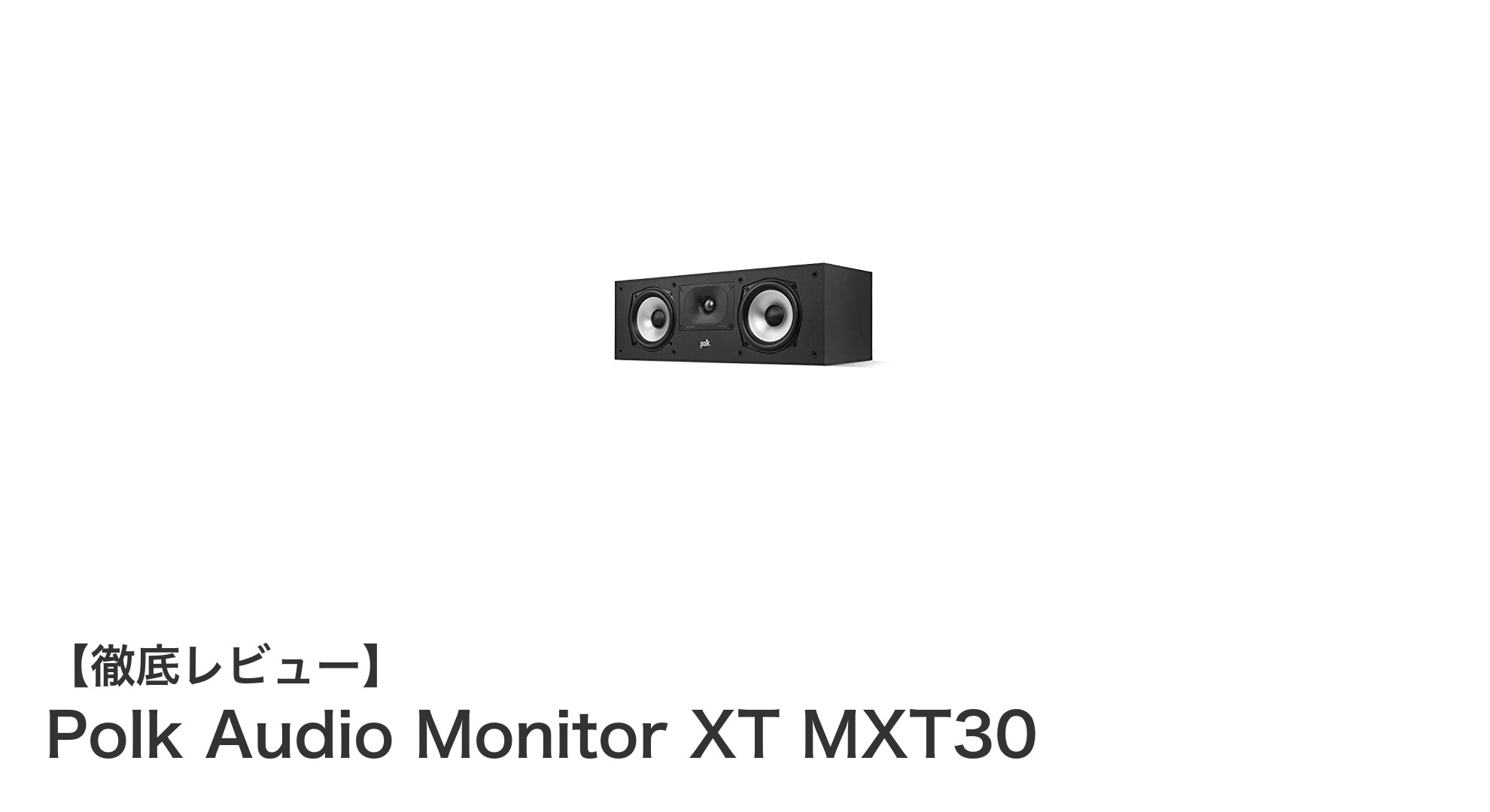 高音質を追求するならPolk Audio Monitor XT MXT30のセンタースピーカーが最適解！