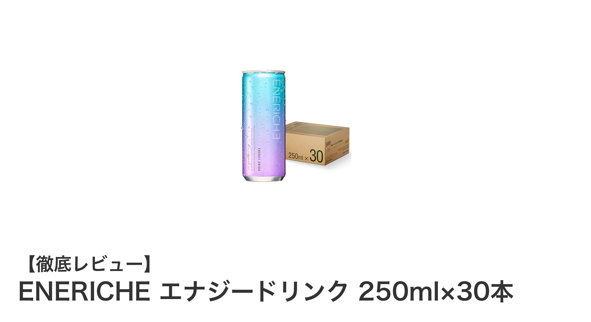 朝の目覚めをサポート！天然成分配合のENERICHEエナジードリンク30本セット