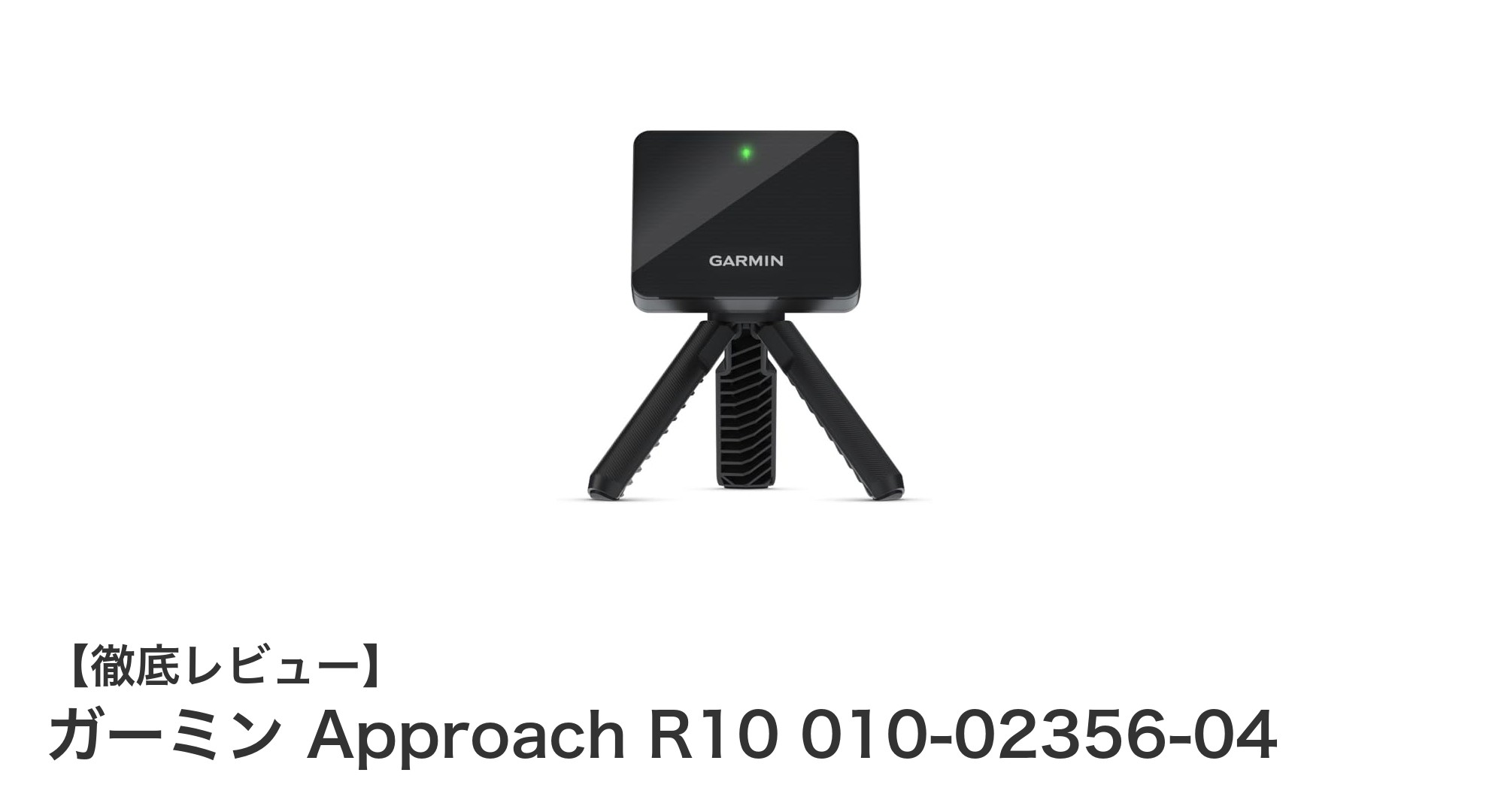 ガーミン Approach R10でゴルフ練習を革新！高精度ポータブル弾道測定器の魅力とは？