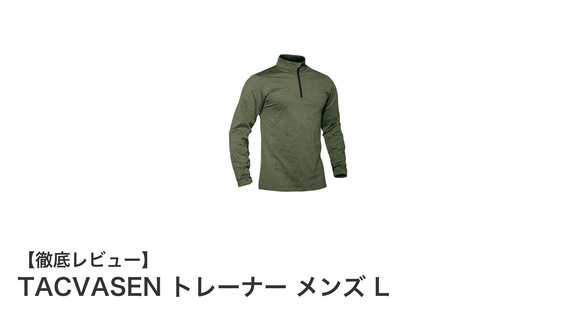 TACVASEN メンズトレーナーLサイズ：軽量で暖かく動きやすいスウェットシャツの決定版