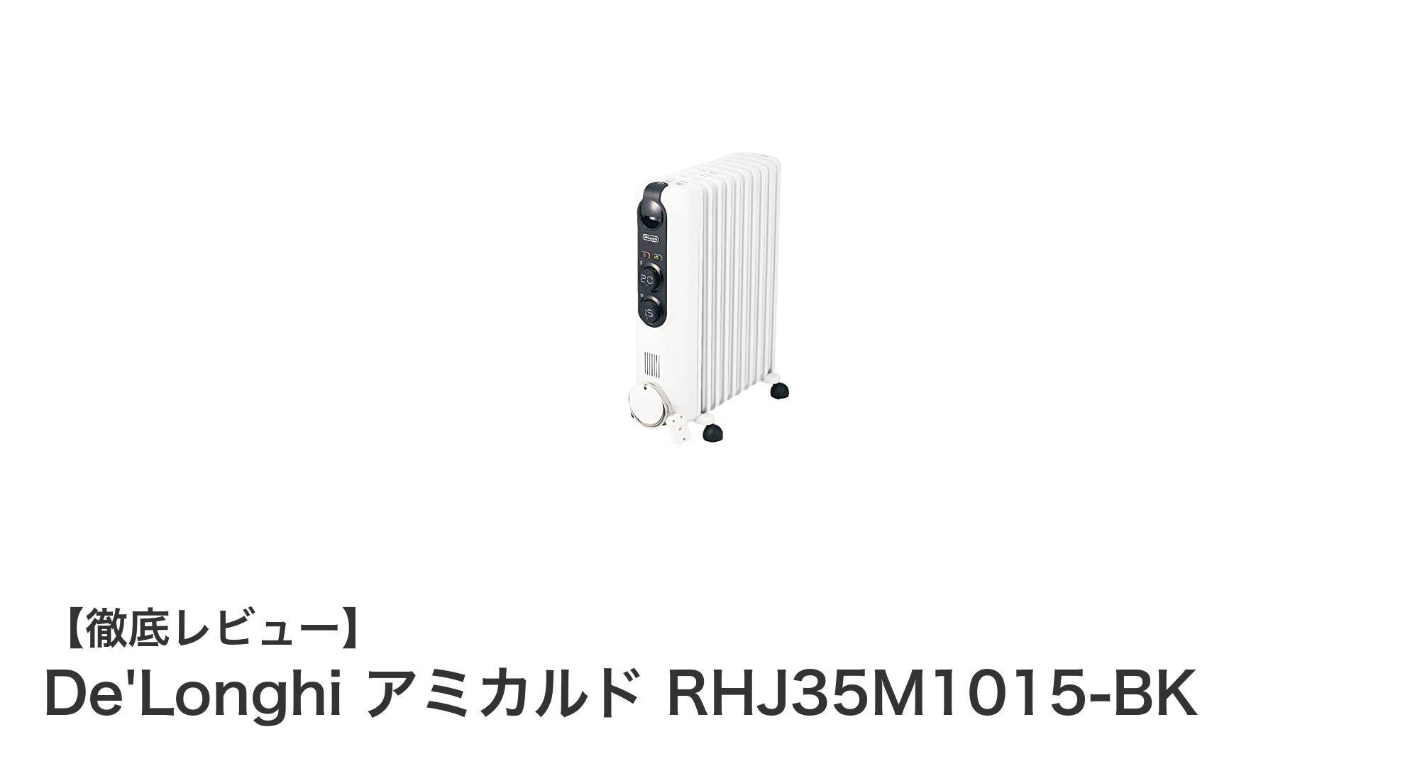 静音&安全設計が魅力!De'Longhi アミカルド RHJ35M1015-BKオイルヒーターの実力とは?