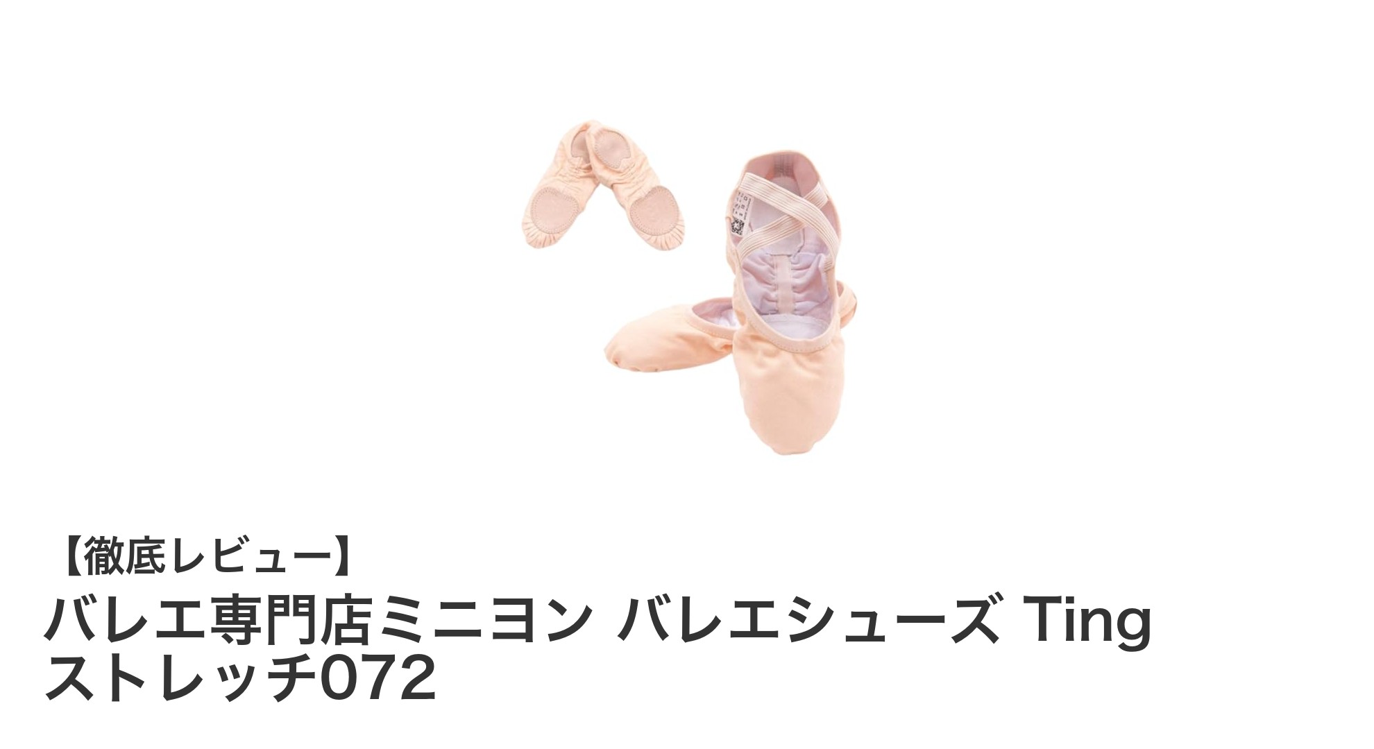 快適な履き心地を追求したバレエ専門店ミニヨンの『Ting ストレッチ072』バレエシューズの魅力