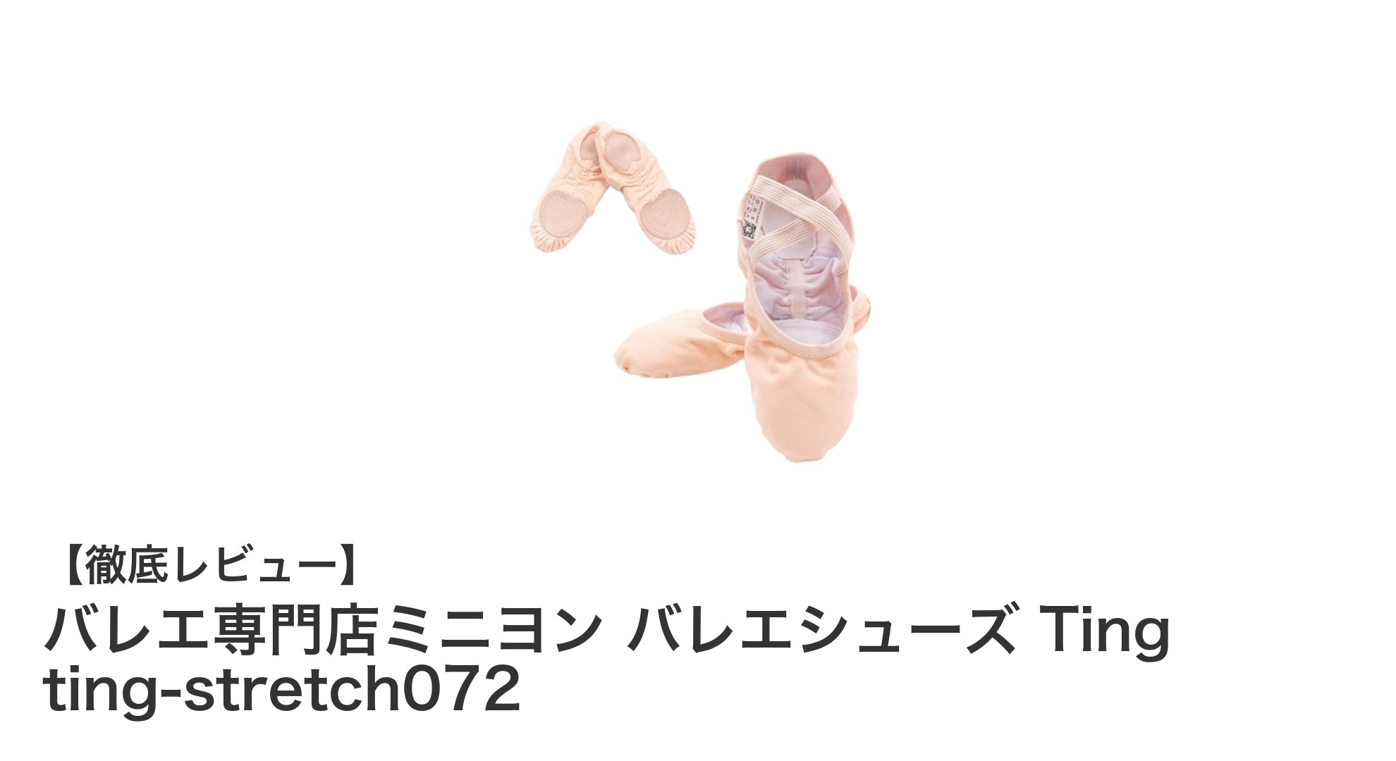 足にぴったりフィット！バレエ専門店ミニヨンの伸縮ストレッチバレエシューズ「Ting ting-stretch072」