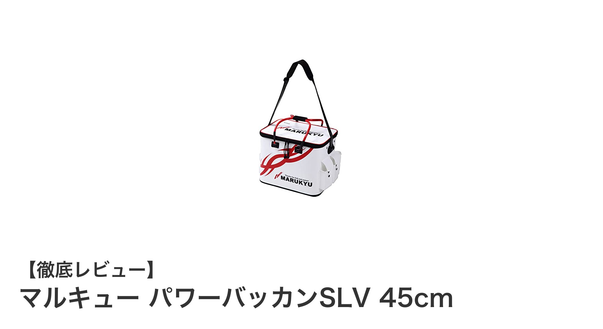 多機能で使いやすい！マルキュー パワーバッカンSLV 45cmの魅力を徹底解説