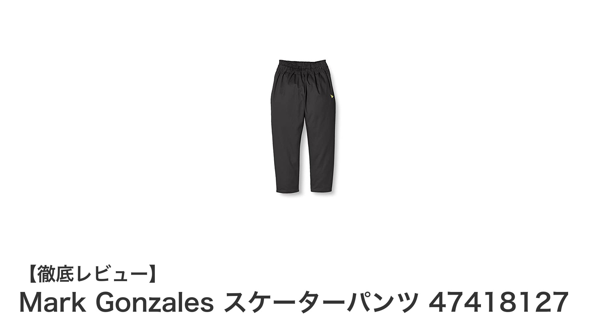 子どもも快適!Mark Gonzalesのスケーターパンツで遊び心あふれる毎日を