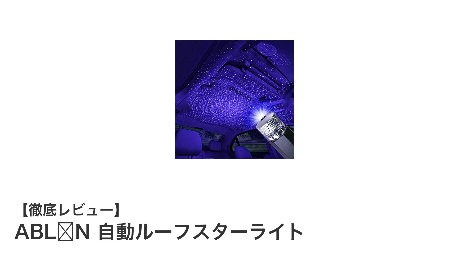 車や寝室を幻想的なギャラクシー空間に変えるABLİNの自動ルーフスターライト