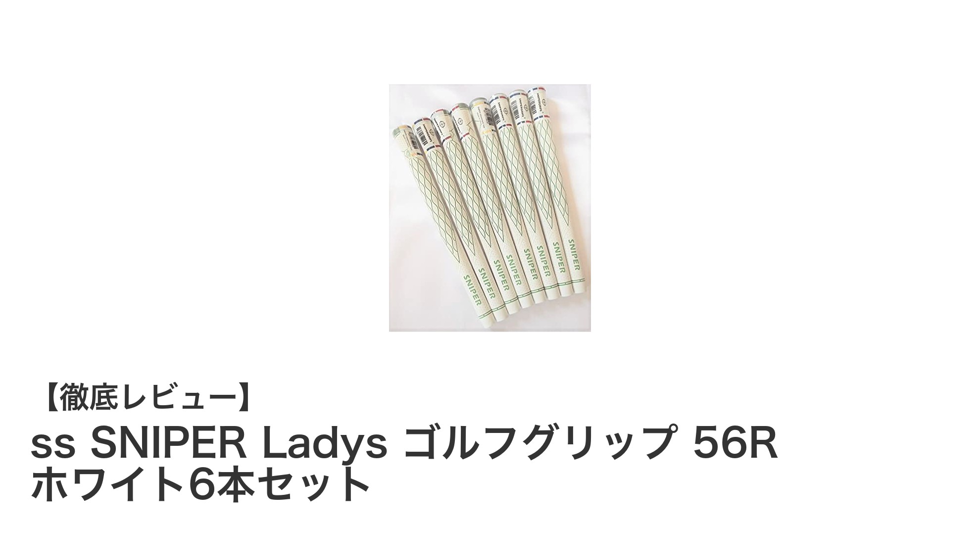 女性ゴルファー必見!軽量&高性能のss SNIPER Ladys ゴルフグリップ 56Rでスコアアップ