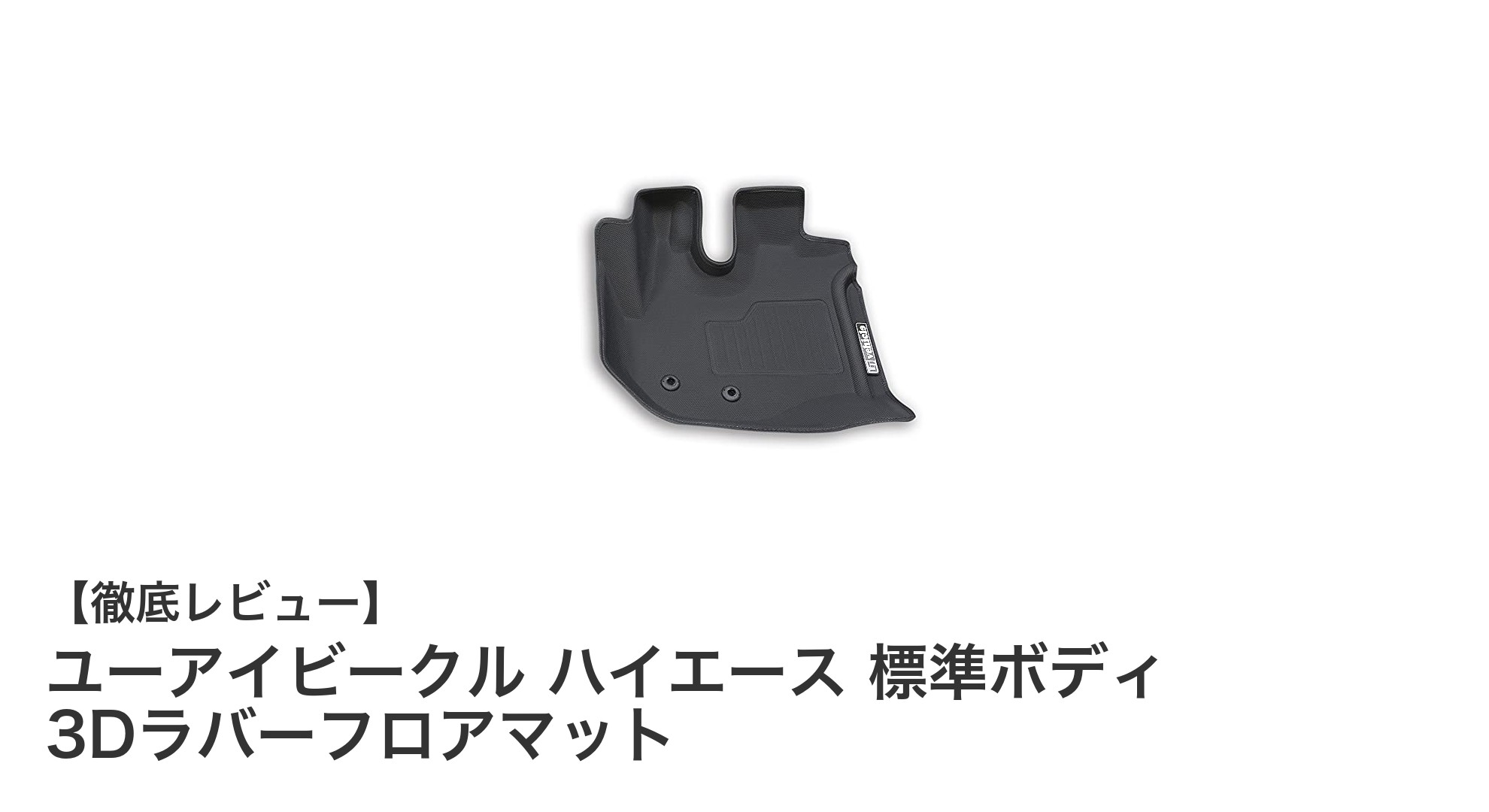 ユーアイビークル ハイエース標準ボディ専用3Dラバーフロアマットで快適ドライブを実現！