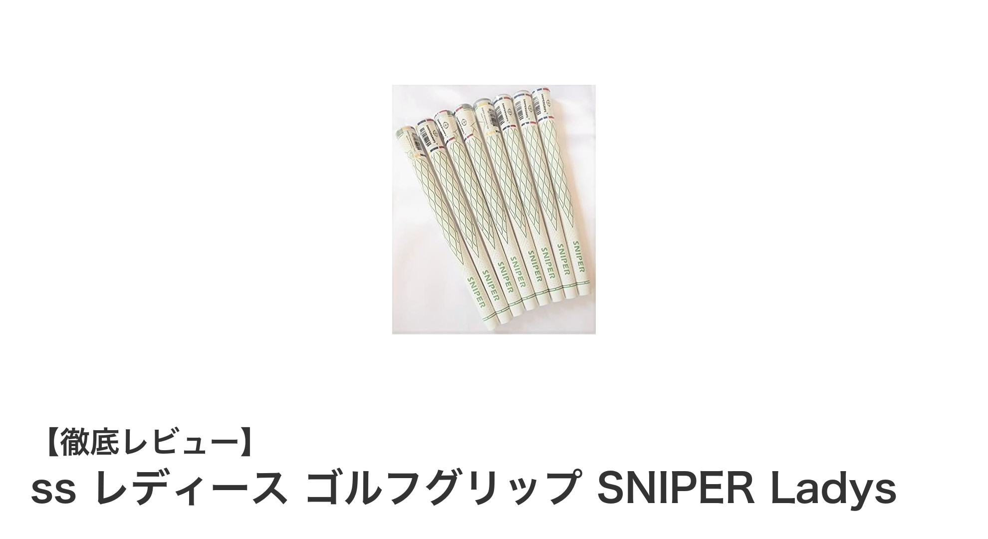 女性ゴルファー必見!軽量で使いやすいSSレディースゴルフグリップSNIPER Ladysの魅力
