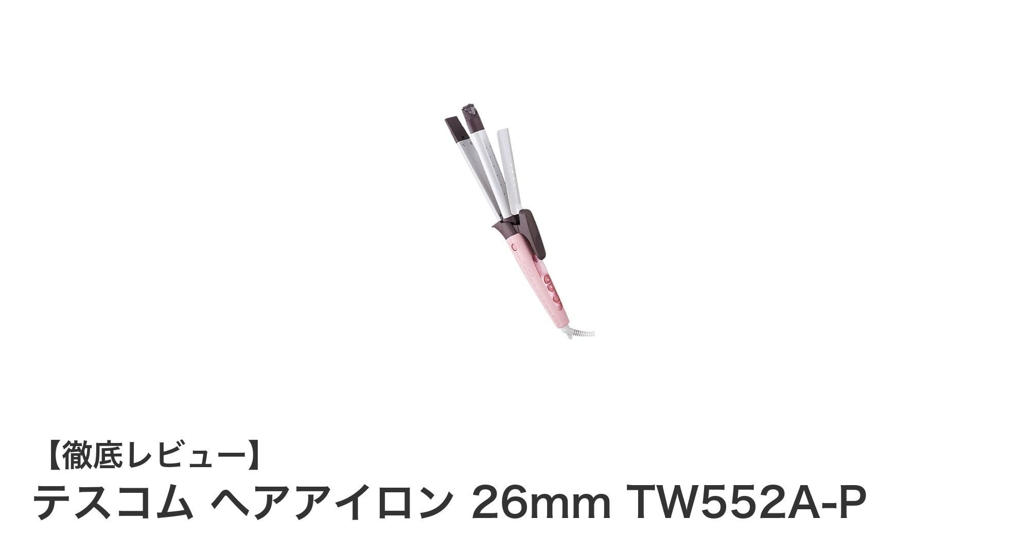テスコム ヘアアイロン 26mm TW552A-Pで理想のヘアスタイルを簡単に実現！