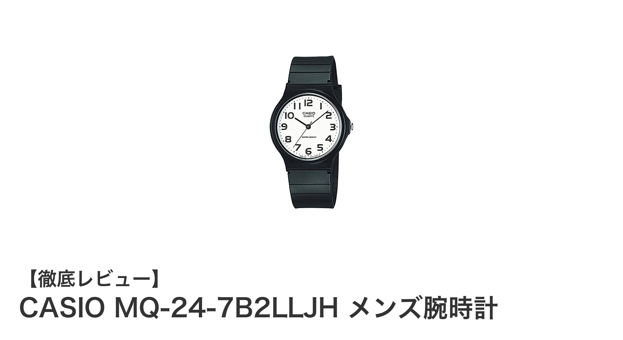 シンプルで使いやすい！CASIO MQ-24-7B2LLJH メンズ腕時計の魅力に迫る