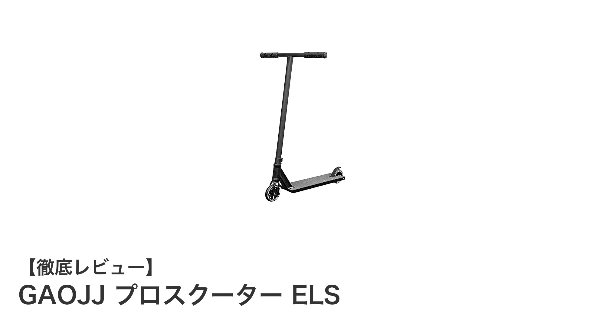 GAOJJプロスクーターELS：初心者から中級者まで楽しめる最適なフリースタイルキックスクーター