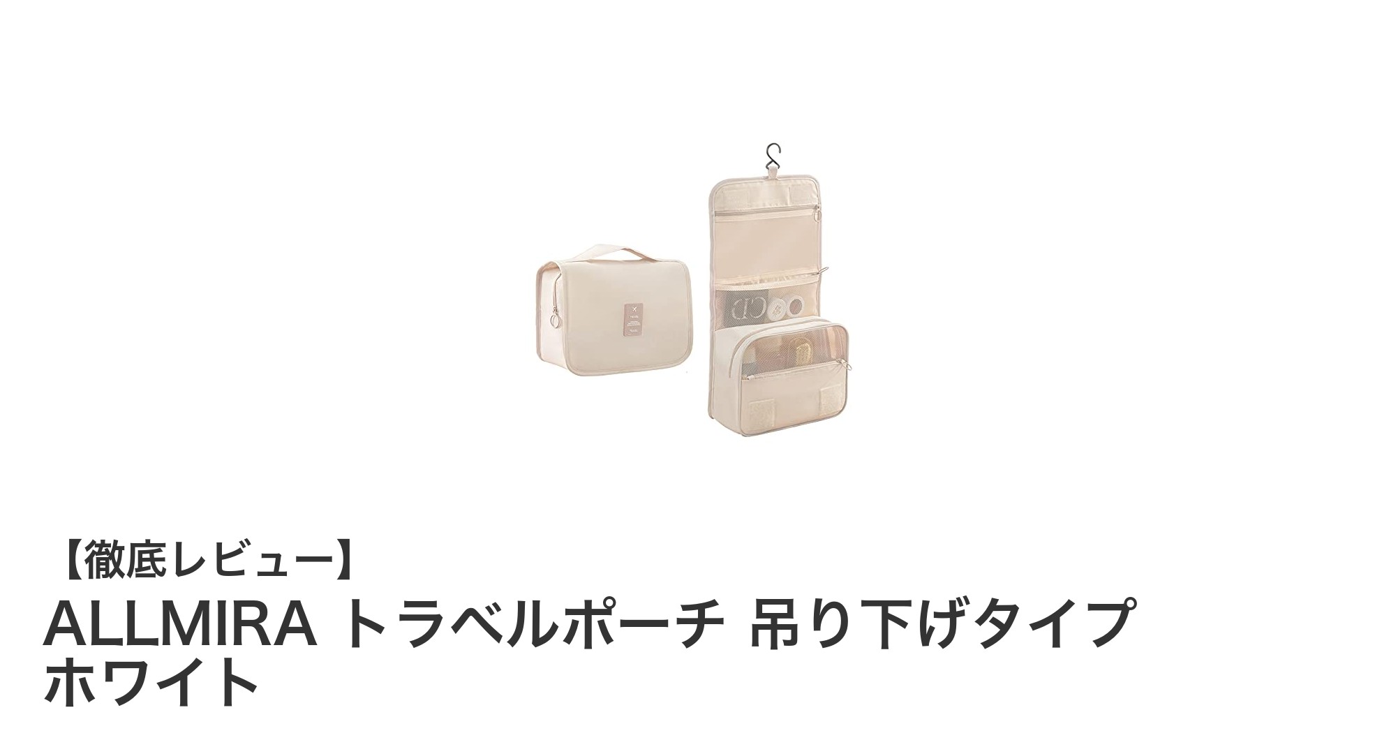 ALLMIRA トラベルポーチでスマートに旅支度！吊り下げタイプの大容量収納が便利