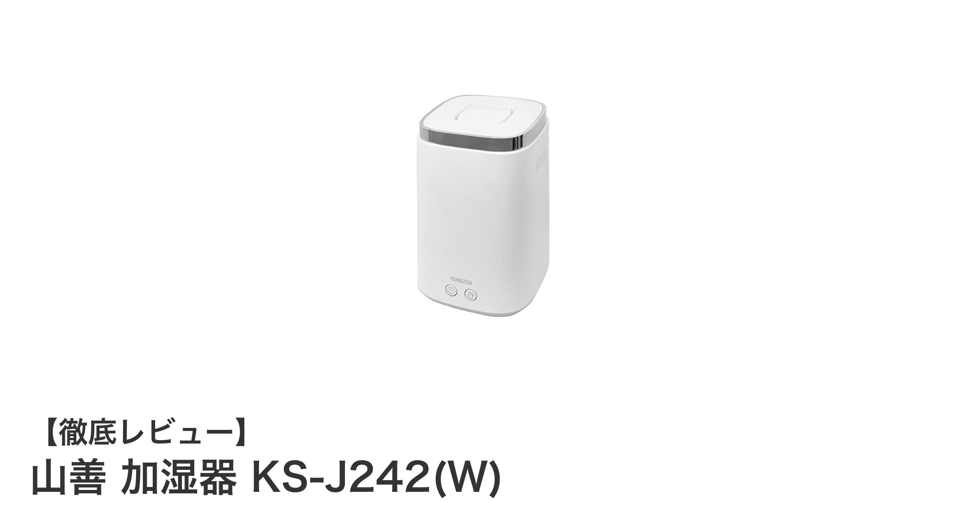 山善のコンパクト加湿器KS-J242(W)：効果的な加熱式スチームで快適な空間作り