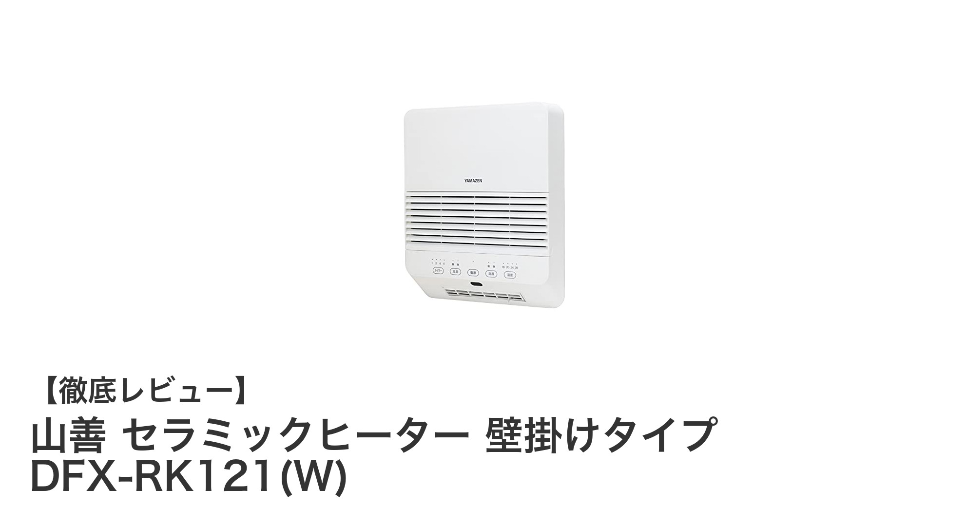 山善の壁掛けセラミックヒーターで省スペース&快適暖房を実現!