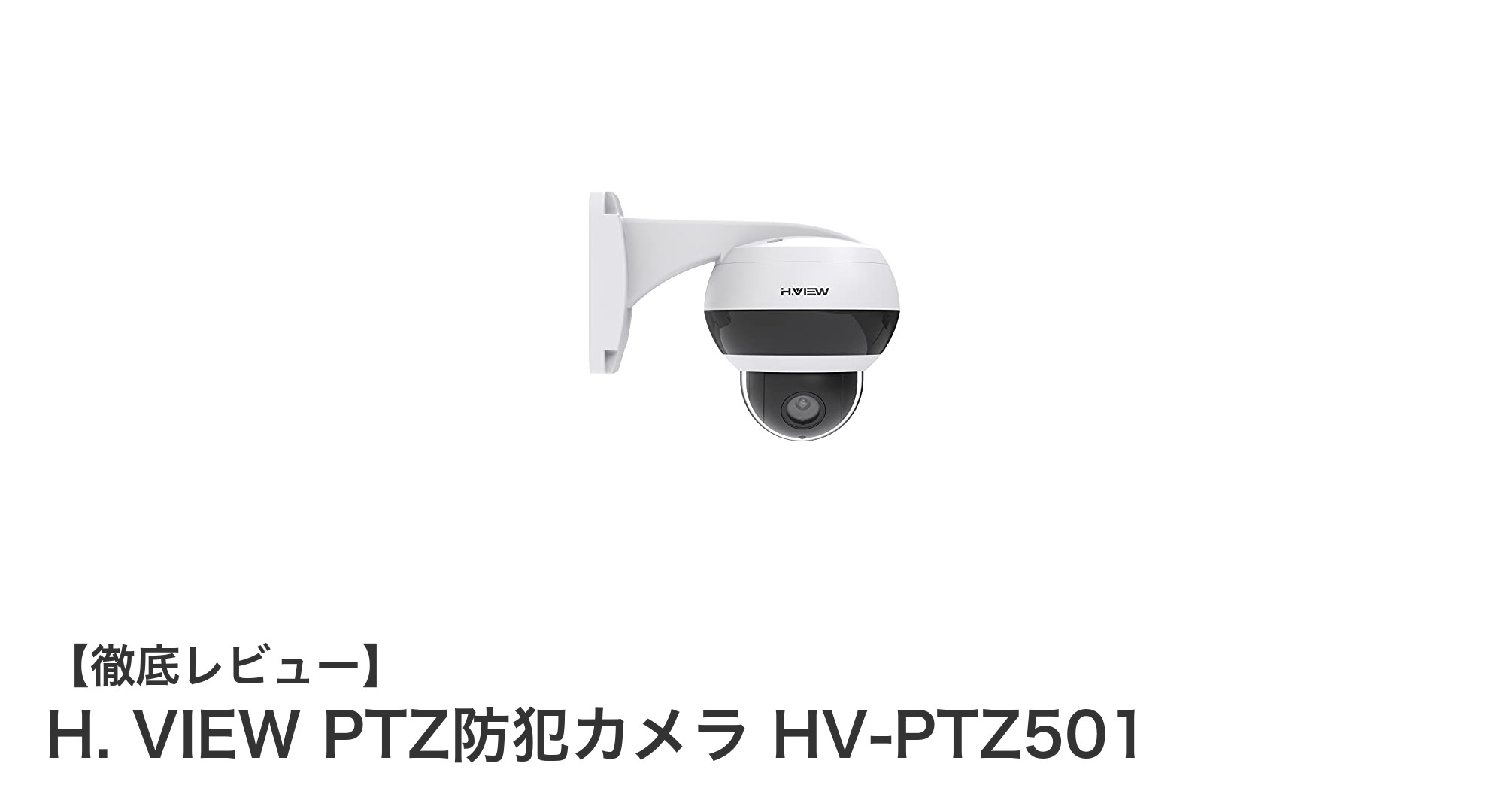 高性能PTZ防犯カメラ『H. VIEW HV-PTZ501』で安心の監視環境を実現