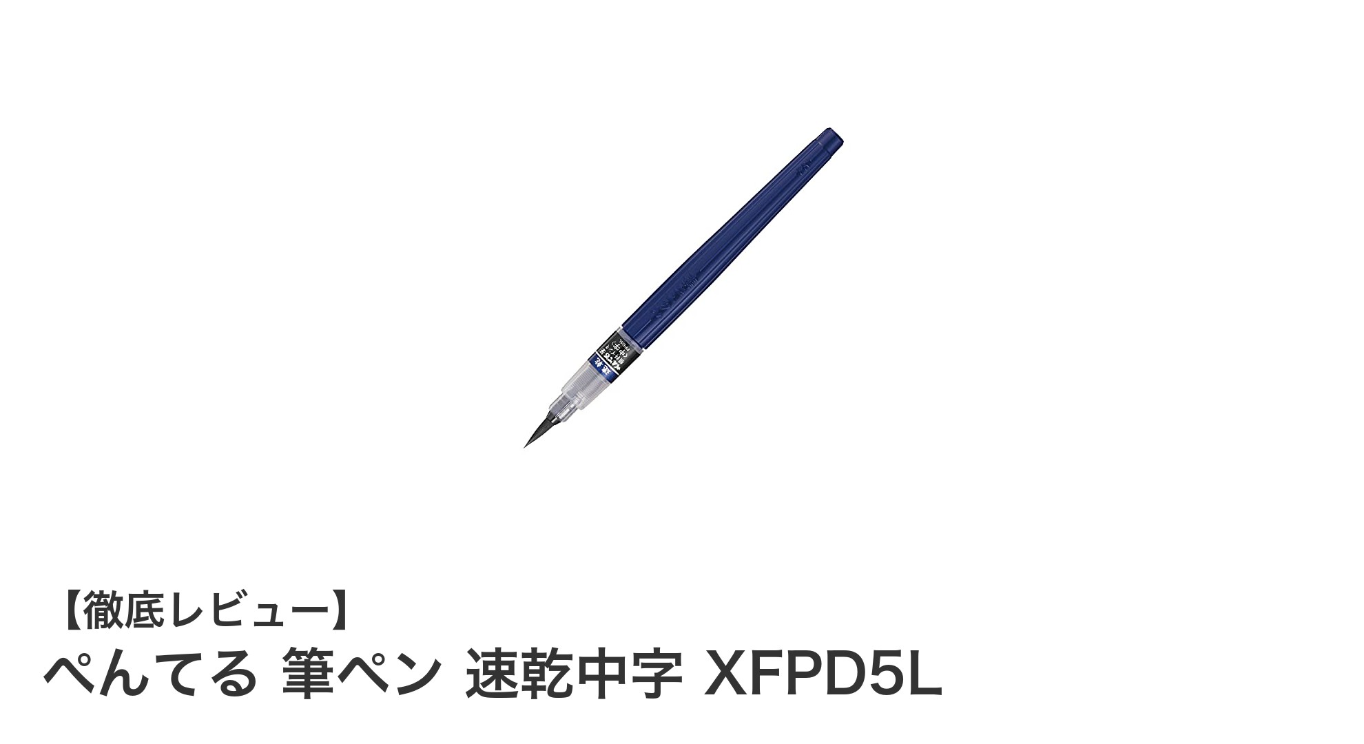 使いやすさと速乾性を両立！ぺんてる筆ペン速乾中字の魅力とは