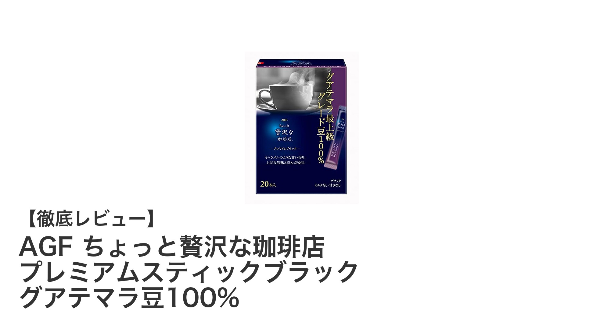 AGFの贅沢な味わい!グアテマラ豆100%のプレミアムスティックブラックコーヒーを徹底レビュー