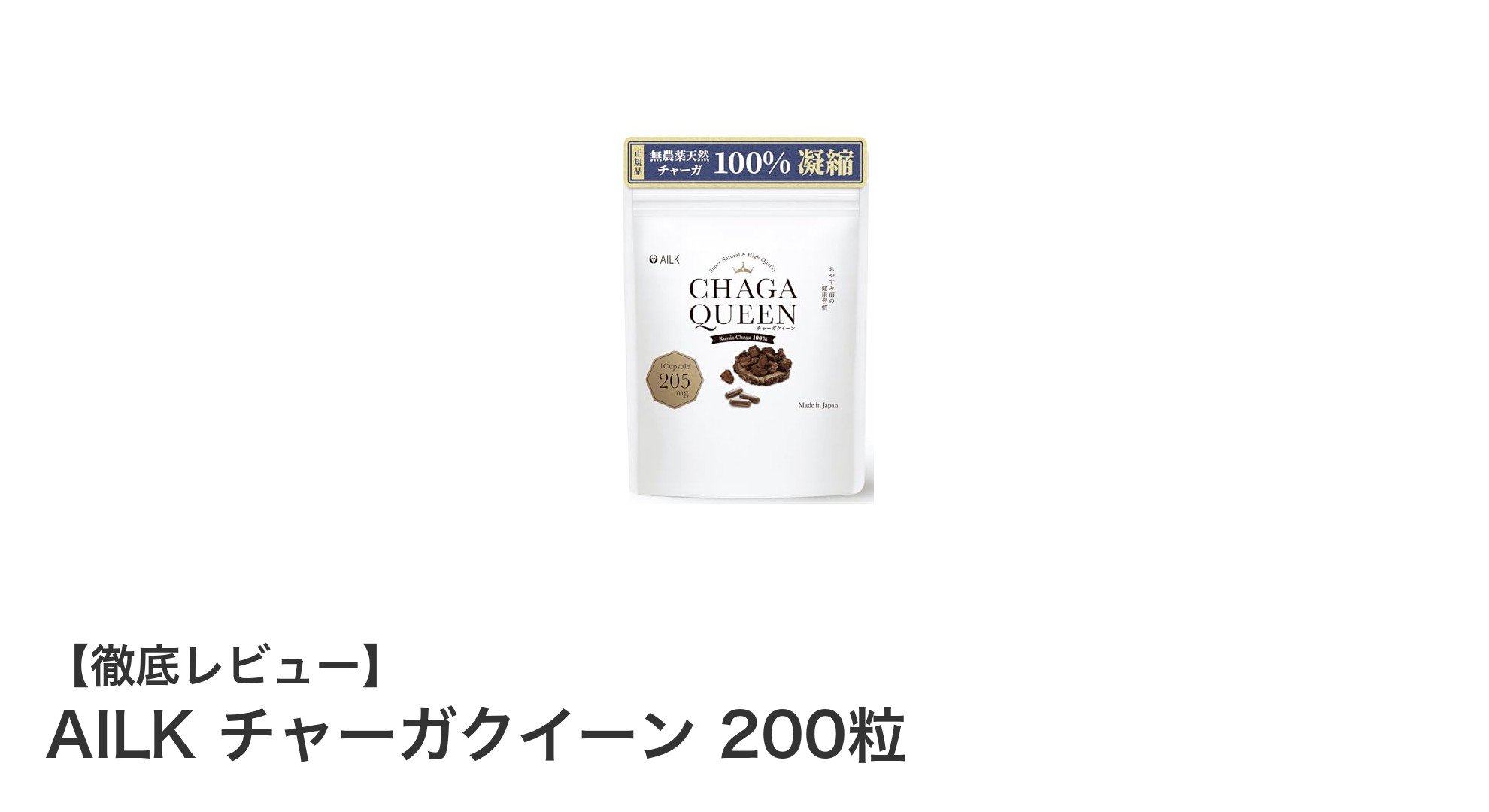 高濃度βグルカン配合！AILKチャーガクイーンで始める本格エイジングケア