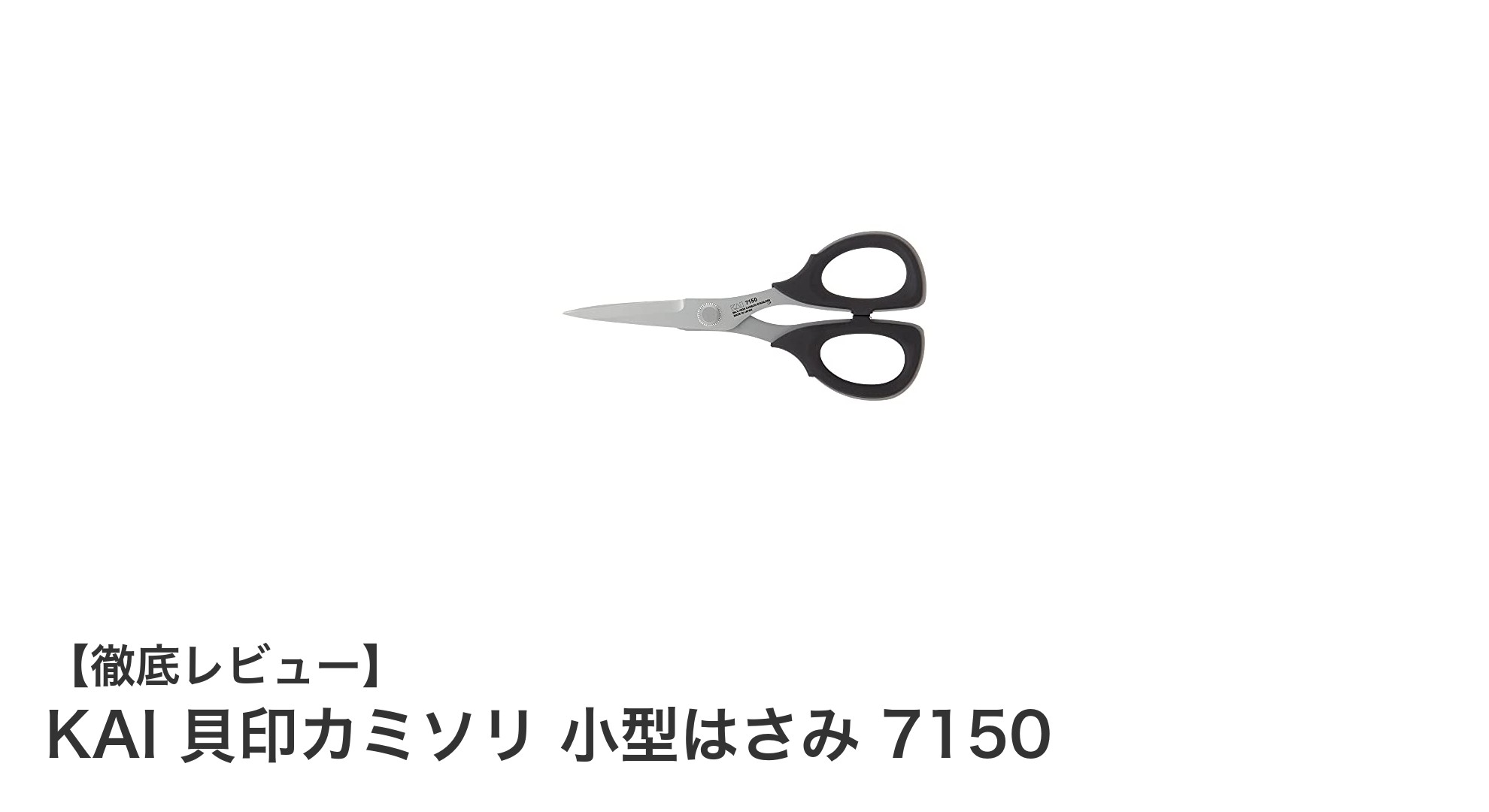 日本製の高耐久小型はさみ!KAI 貝印カミソリ 7150の魅力とは?