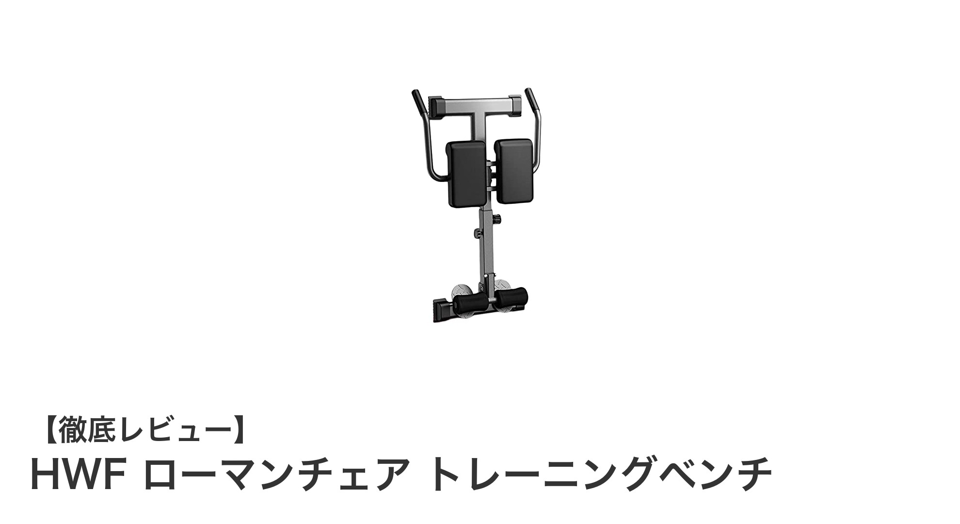 家庭で本格トレーニングを実現！HWF ローマンチェア トレーニングベンチの魅力とは？