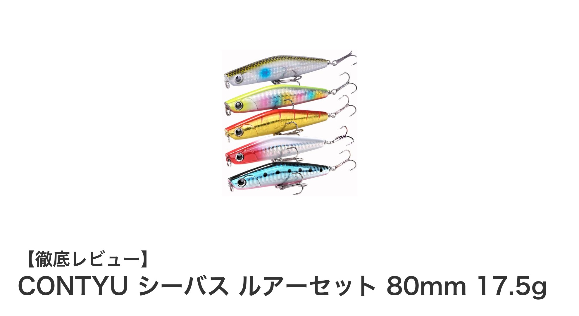 CONTYUのシーバスルアーセットで釣果アップ！80mm・17.5gの高性能シンキングペンシル