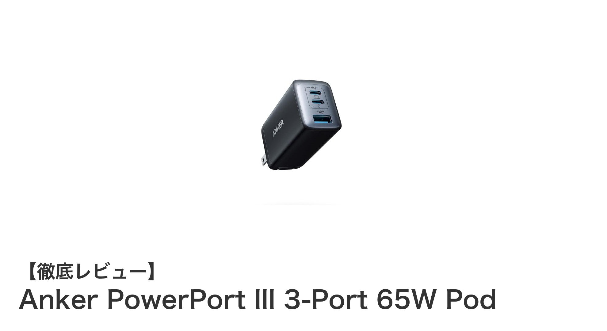 コンパクトでパワフル！Anker PowerPort III 3-Port 65W Podで快適充電体験