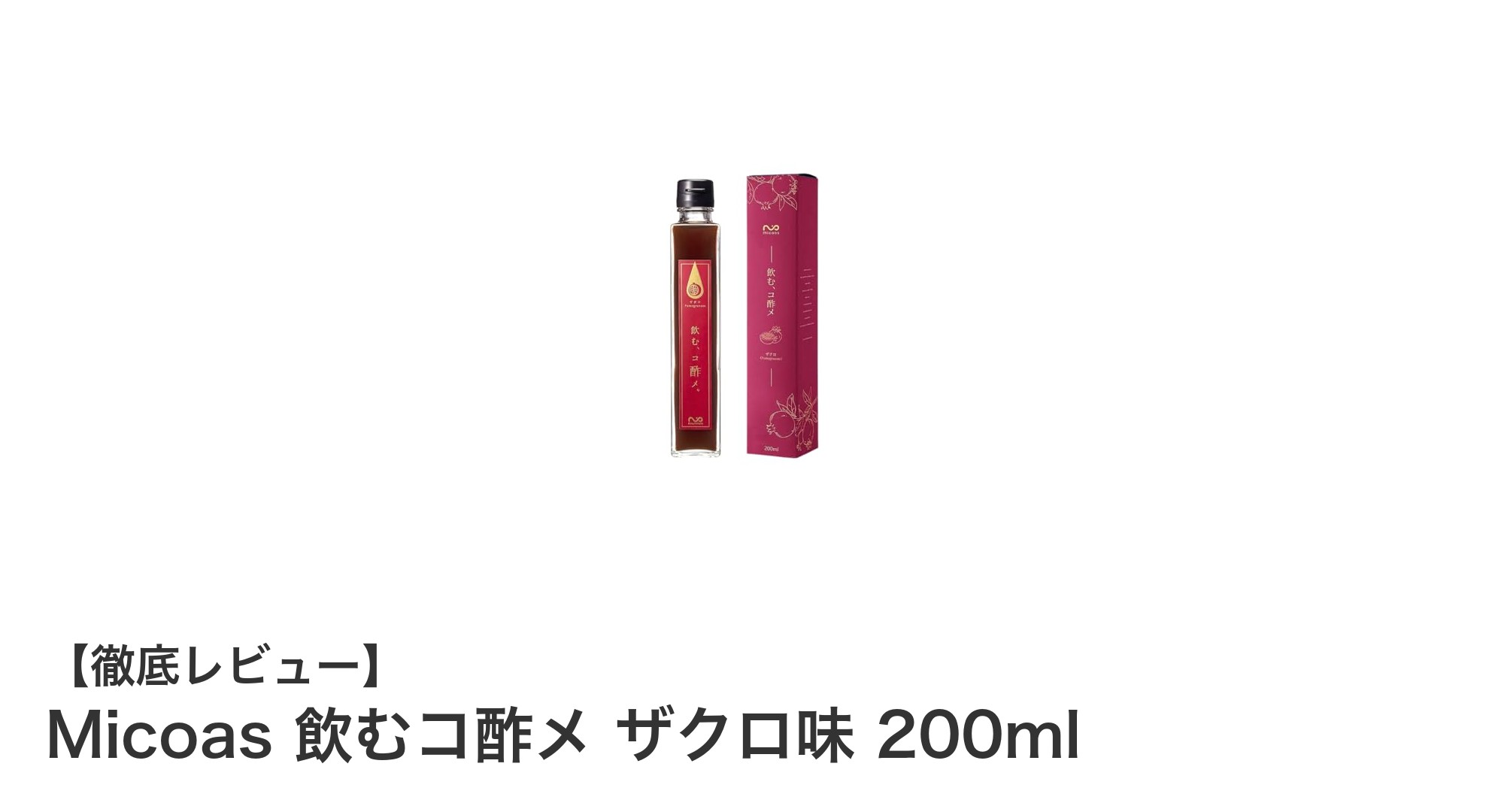 自然の恵みを凝縮！Micoasのザクロ味飲むコ酢で毎日を健康的に