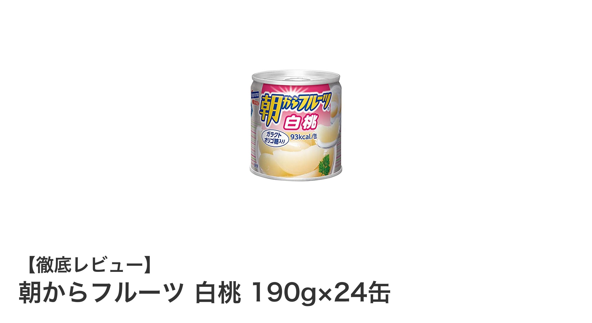 忙しい朝にぴったり！低カロリーで甘さ控えめの「朝からフルーツ 白桃」缶詰24缶セット