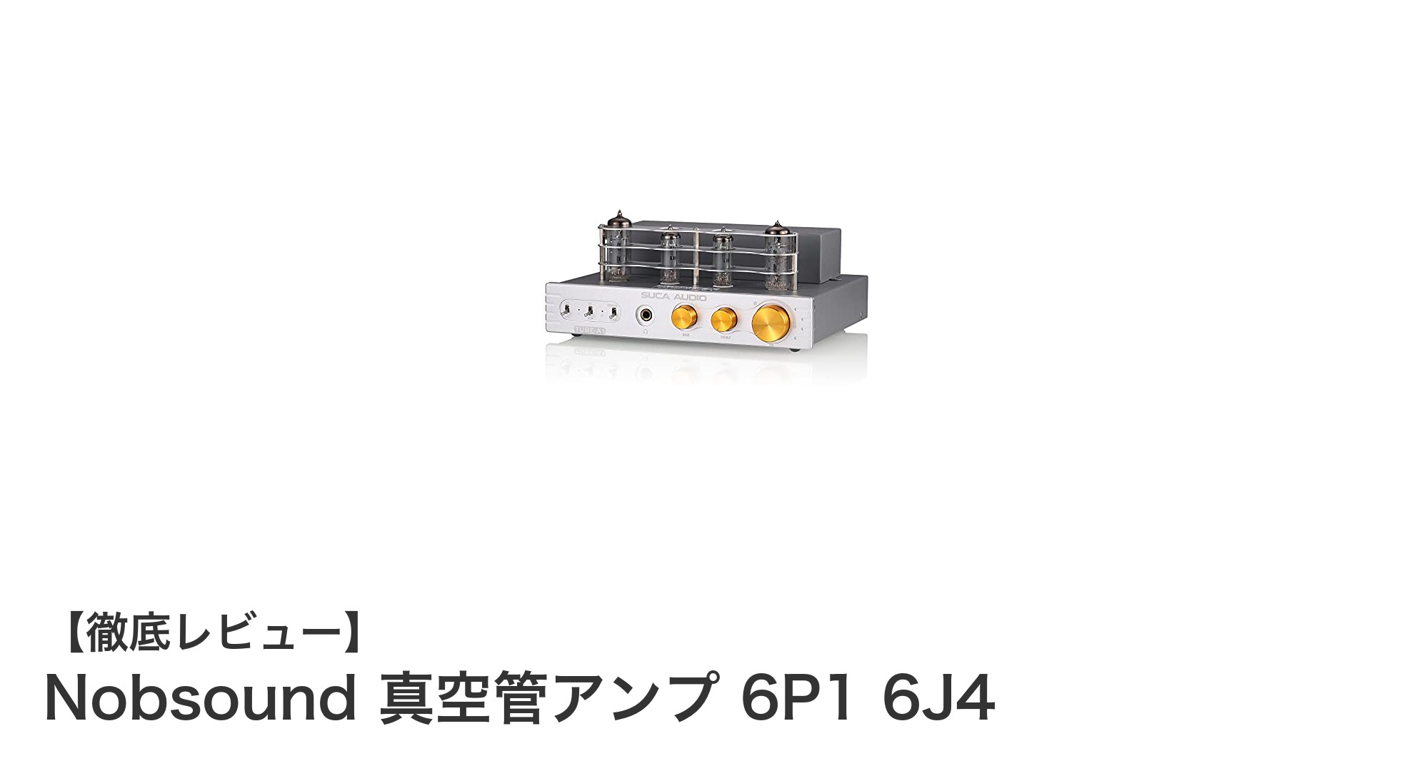 レトロデザインと最新技術の融合！Nobsound 真空管アンプ 6P1 6J4の魅力徹底解説