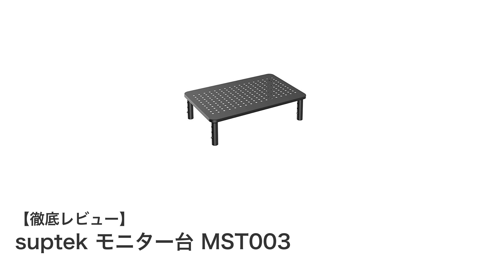 快適作業を実現するsuptekの多機能モニター台 MST003の魅力とは?