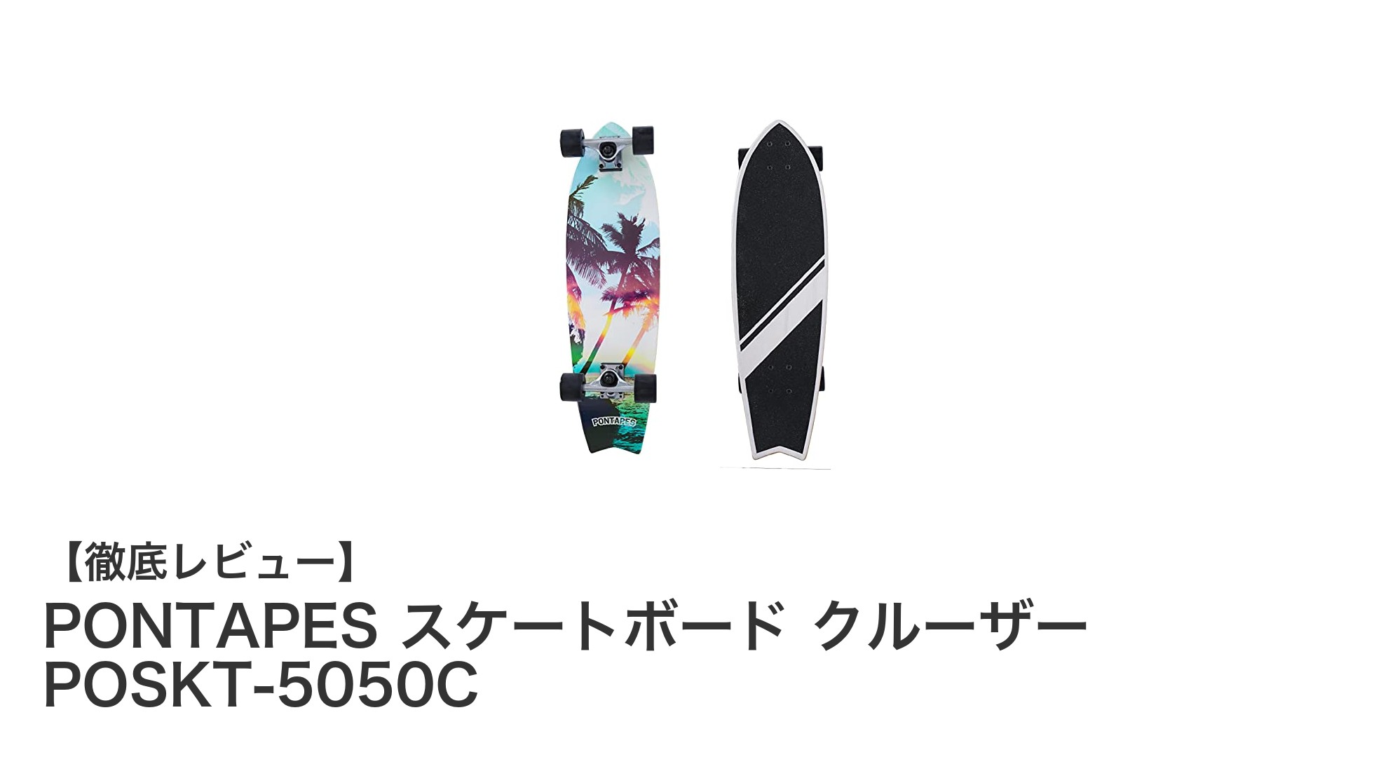 初心者に最適!PONTAPESの30インチクルーザースケートボードPOSKT-5050Cの魅力とは?