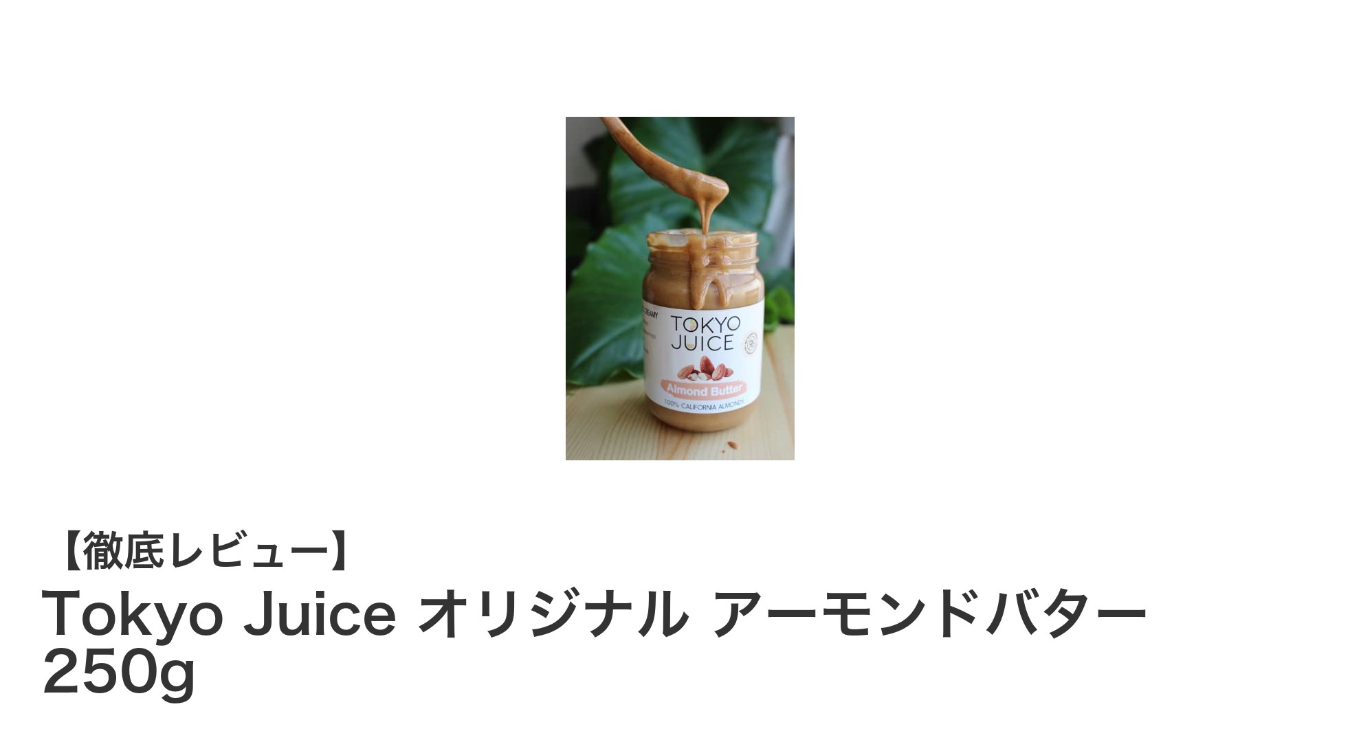 砂糖・保存料不使用！Tokyo Juiceのオリジナルアーモンドバターでヘルシーライフを始めよう