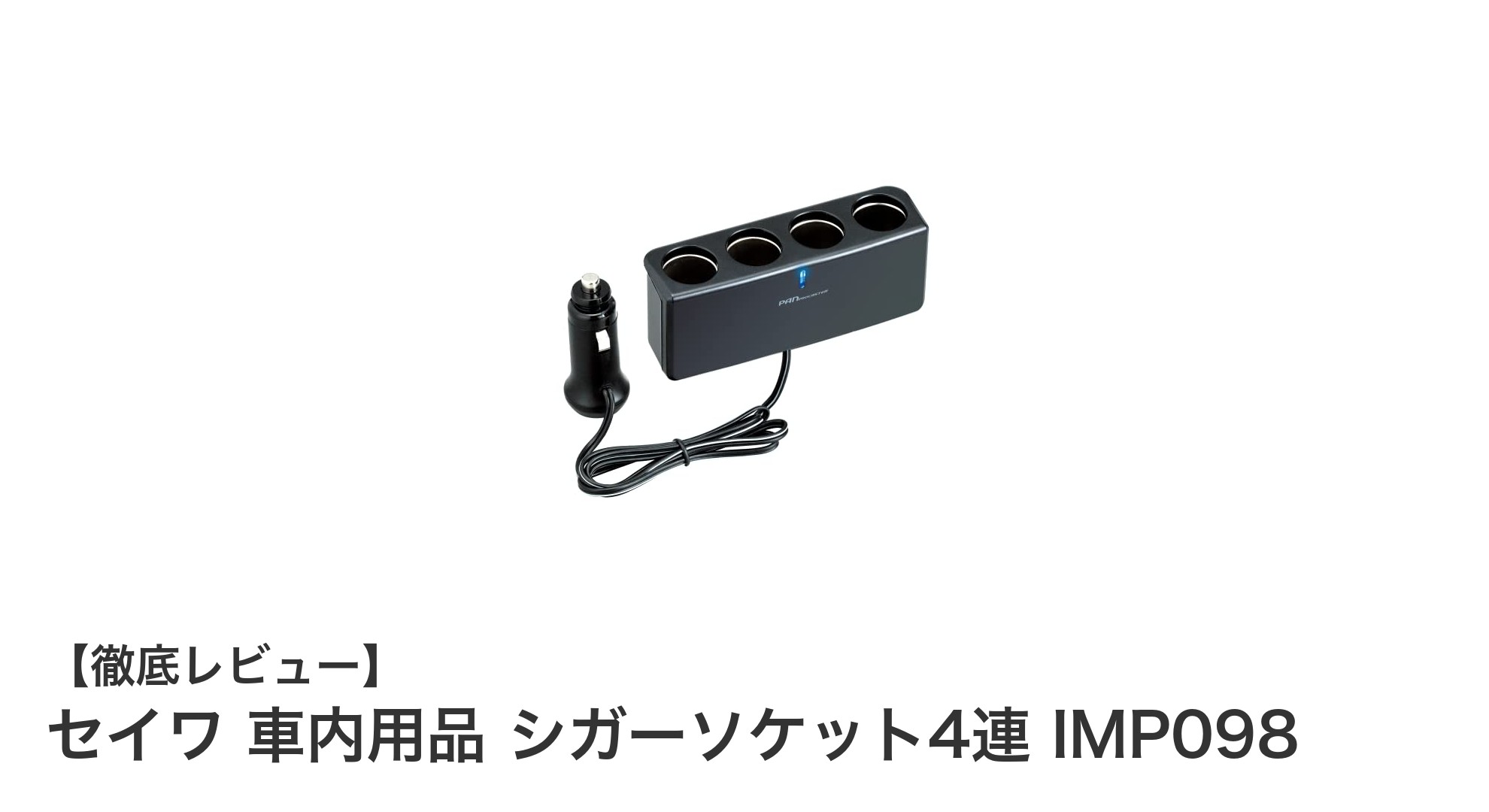 セイワ 車内用品 シガーソケット4連 IMP098で広がる快適ドライブ環境！