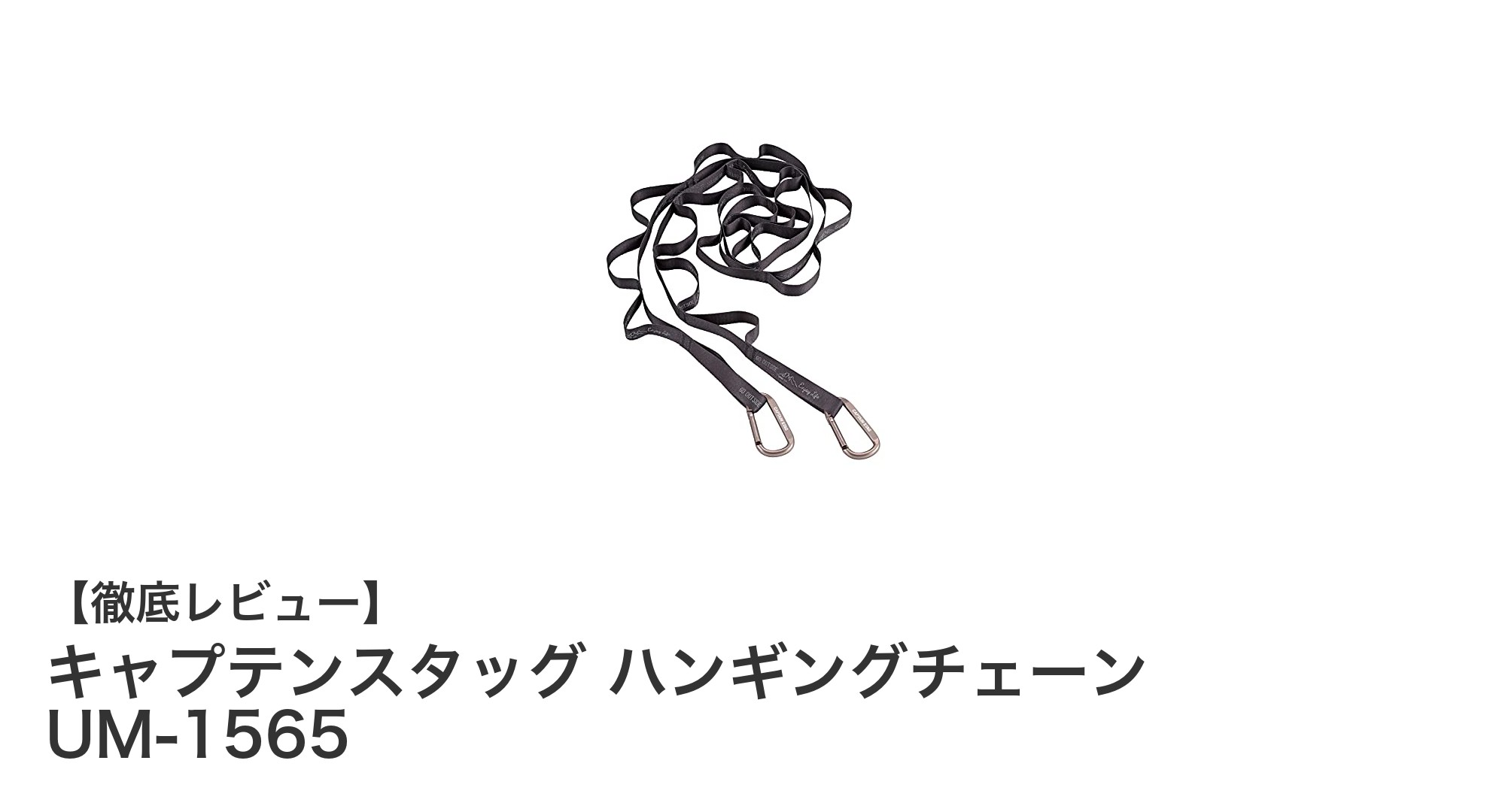 アウトドアに最適！キャプテンスタッグの軽量ハンギングチェーンUM-1565レビュー