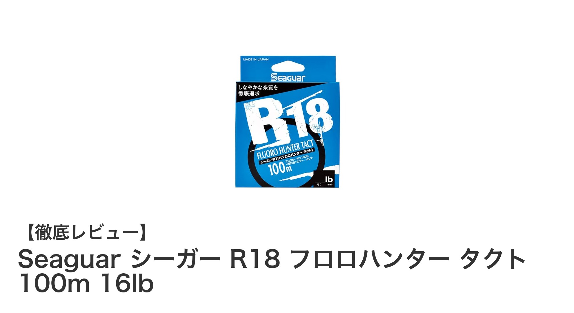 耐久性と視認性の低さを極めたSeaguarのR18フロロハンター タクトでブラックバス釣りを制す！