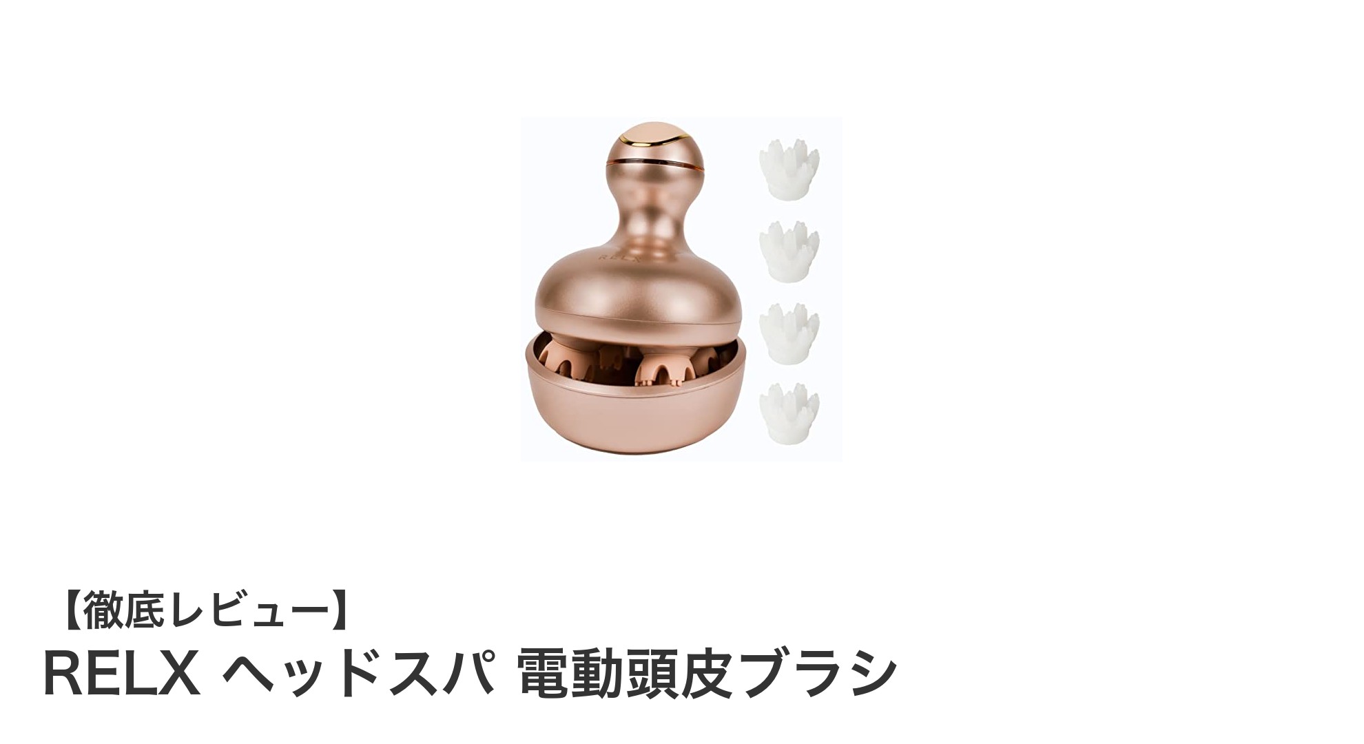 RELX ヘッドスパ 電動頭皮ブラシで叶える快適スカルプケア体験