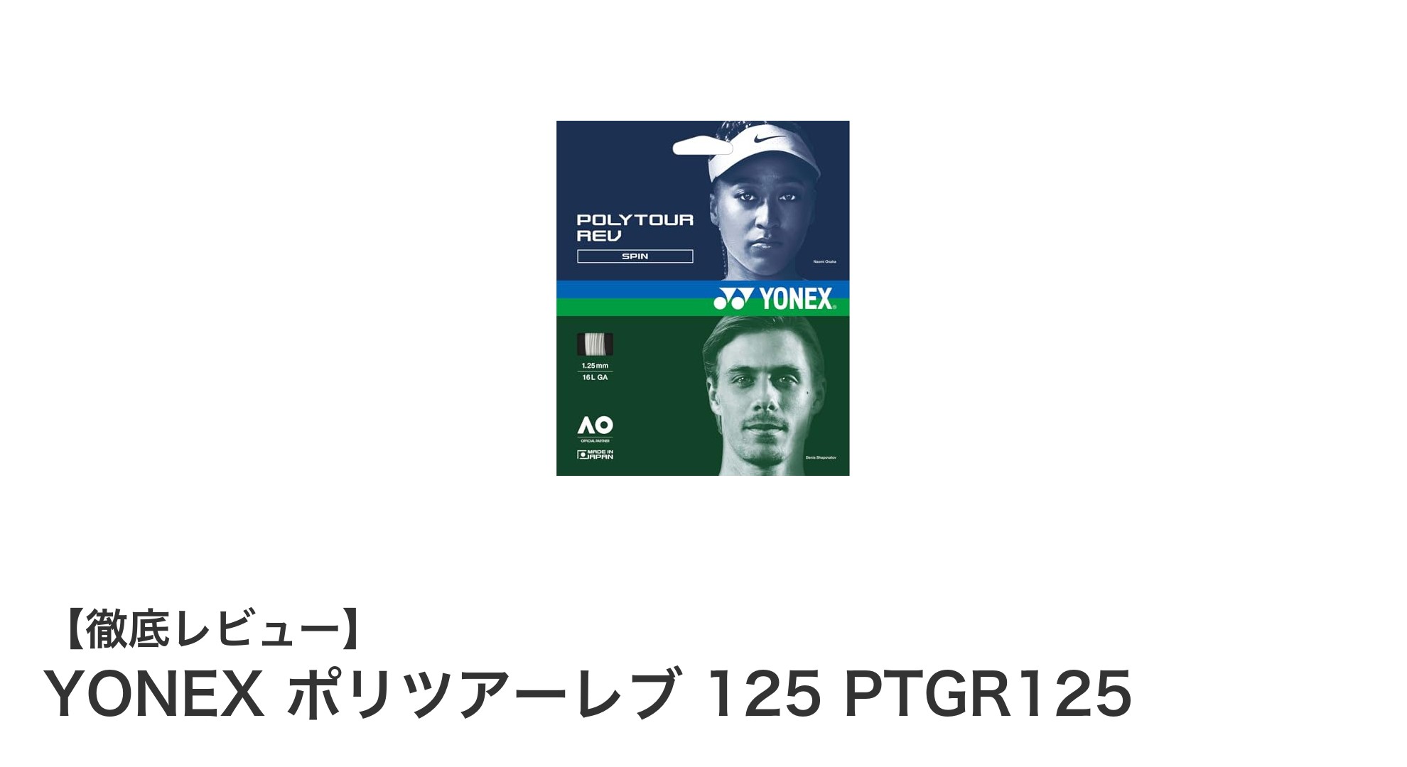 YONEX ポリツアーレブ 125 PTGR125で実現する高回転スピンと優れた耐久性
