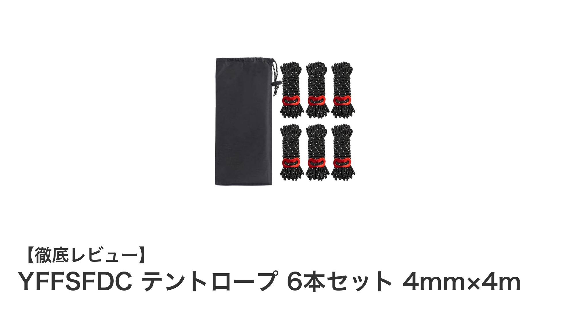 高耐久＆反射機能付き！YFFSFDCテントロープ6本セットの魅力徹底解説
