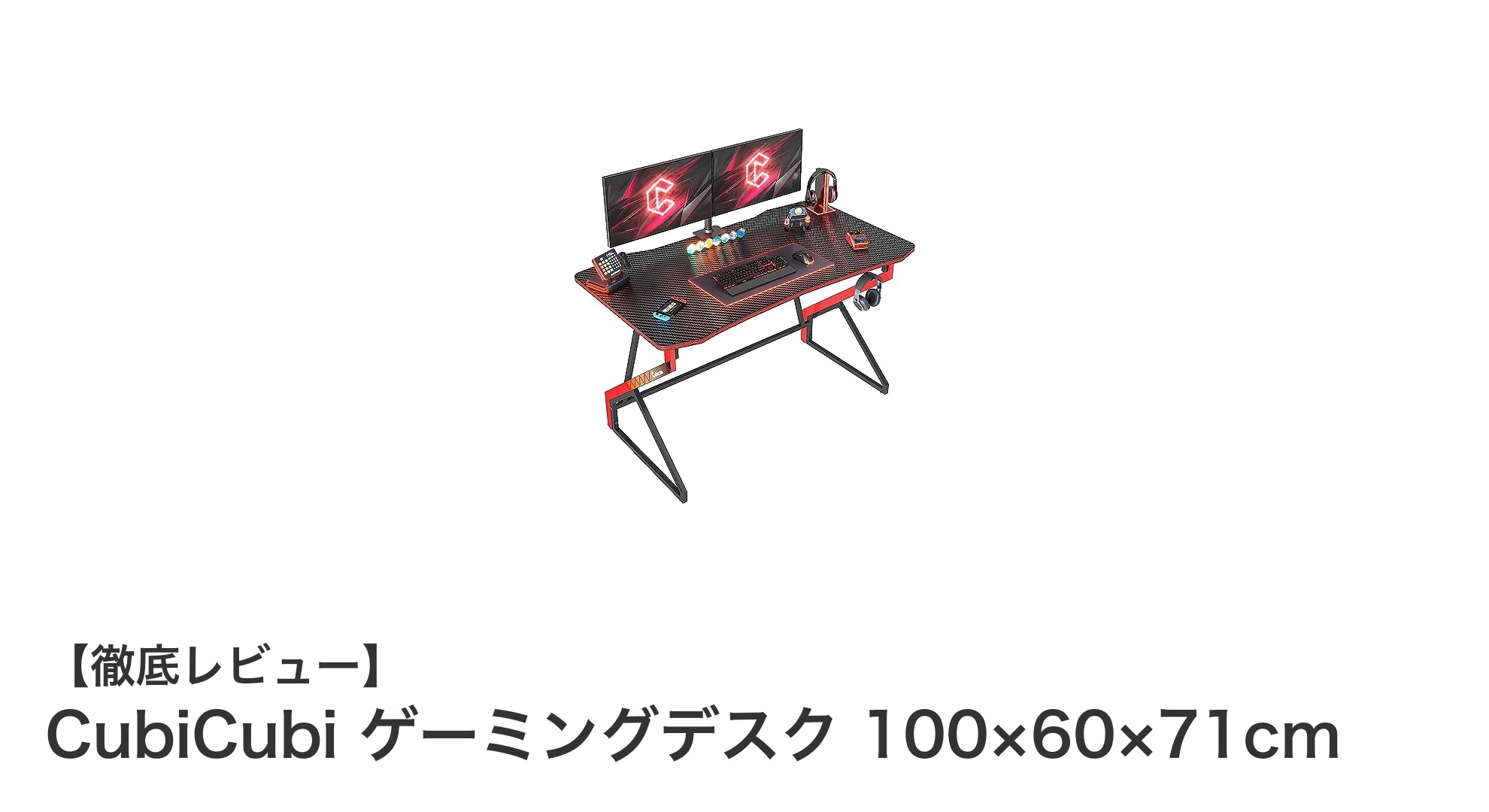 コンパクト＆頑丈！CubiCubiのゲーミングデスクで快適プレイ環境を実現