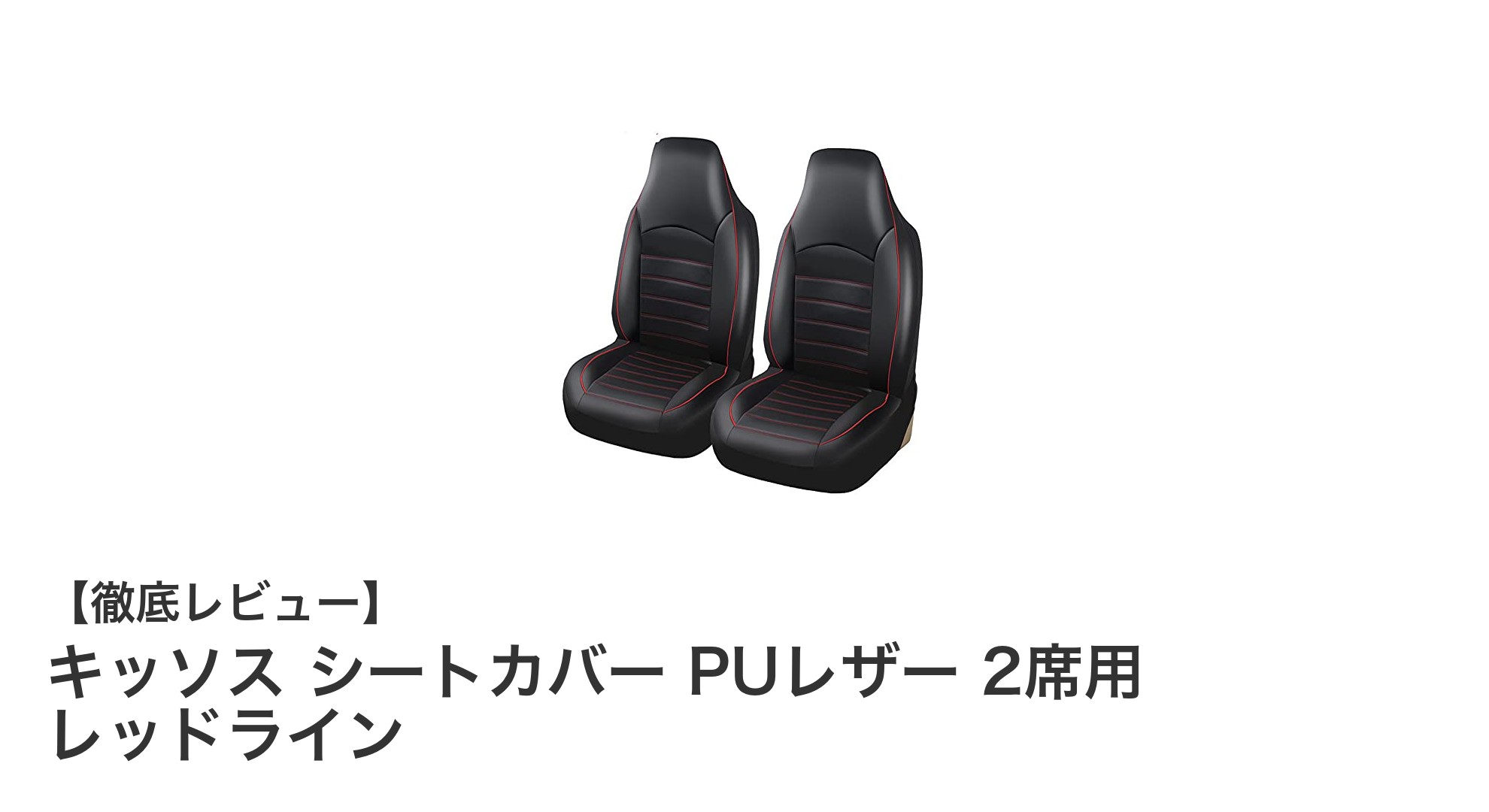 キッソス シートカバー PUレザー 2席用 レッドラインで車内をスタイリッシュかつ快適に!